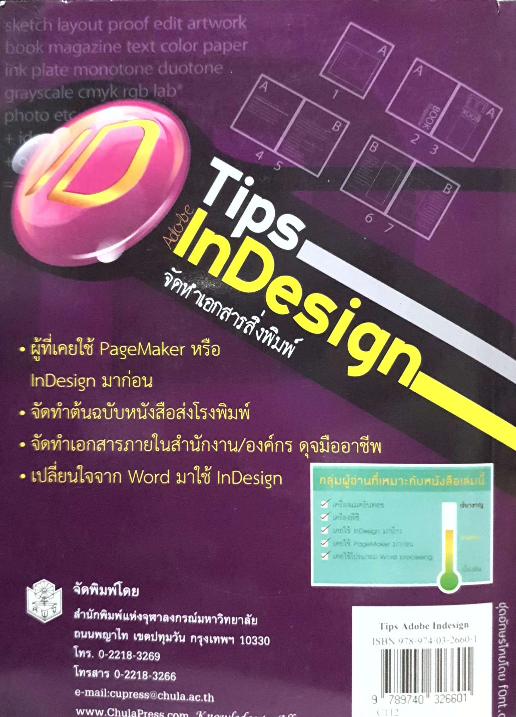 Tips Adobe Indesign จัดทำเอกสารสิ่งพิมพ์ เกียรติประถม สินรุ่งเรืองกุล