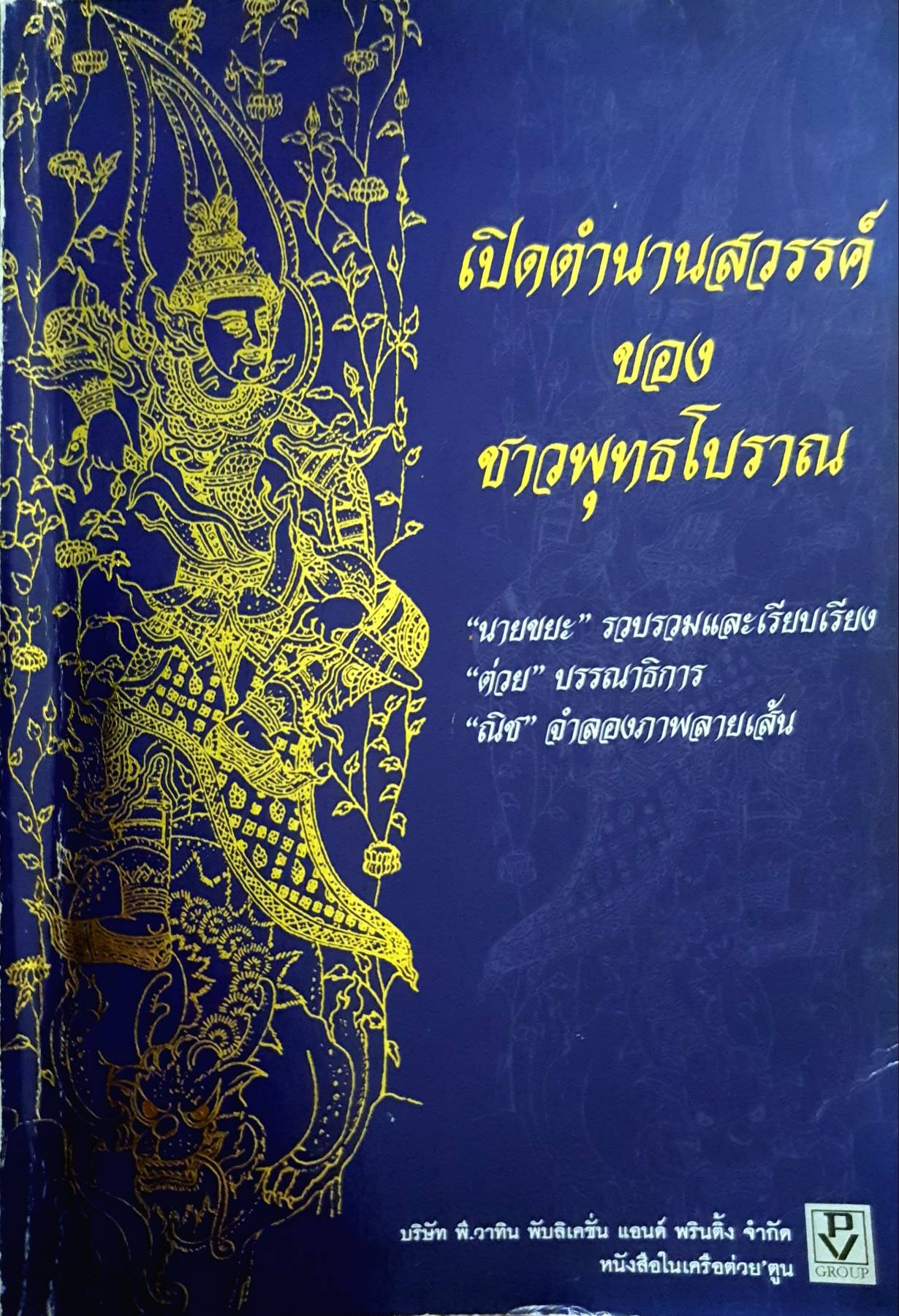 เปิดตำนานสวรรค์ ของชาวพุทธโบราณ