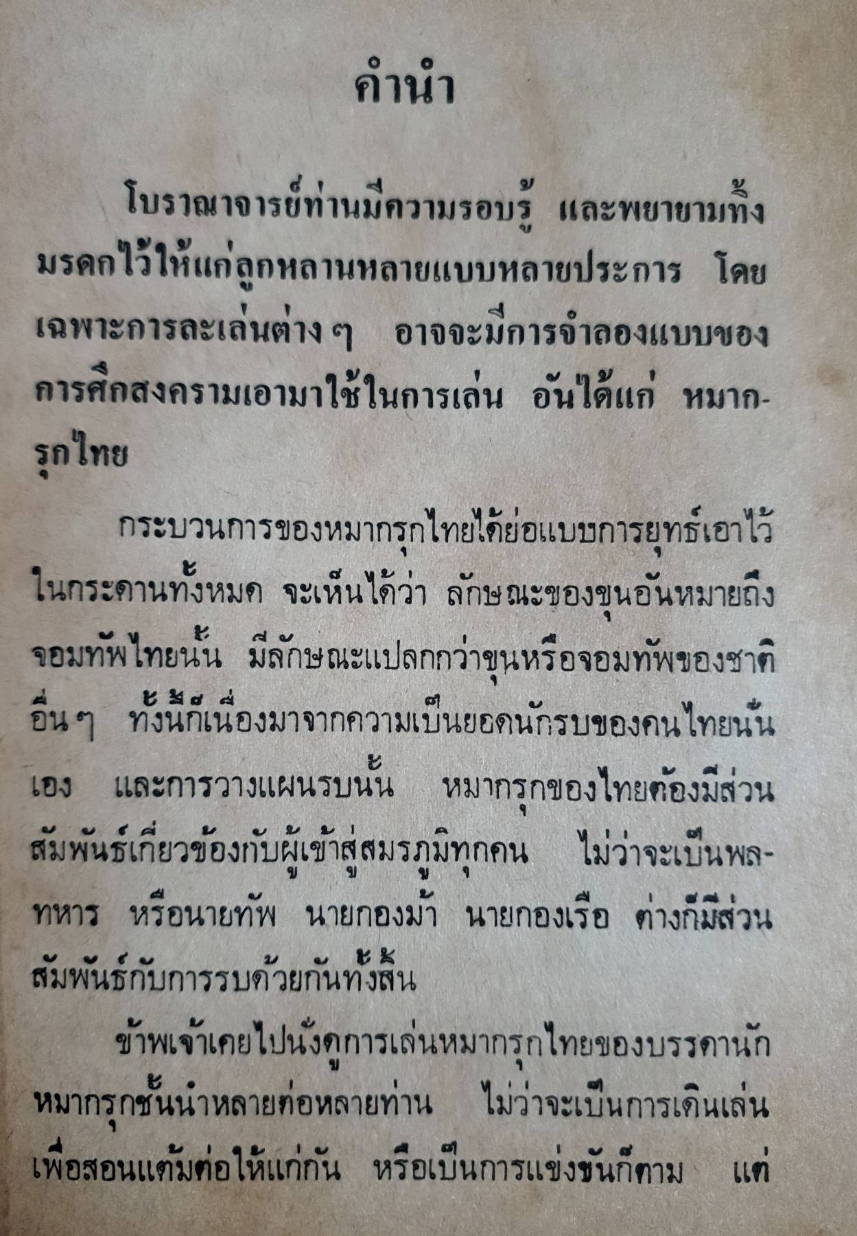 ตำราหมากรุกไทย พิมพ์ปี 2524