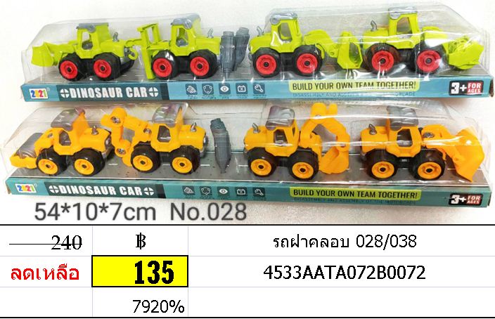 รถก่อสร้าง 4 คัน รถของเล่นเด็ก รถฝาคลอบ 028/038