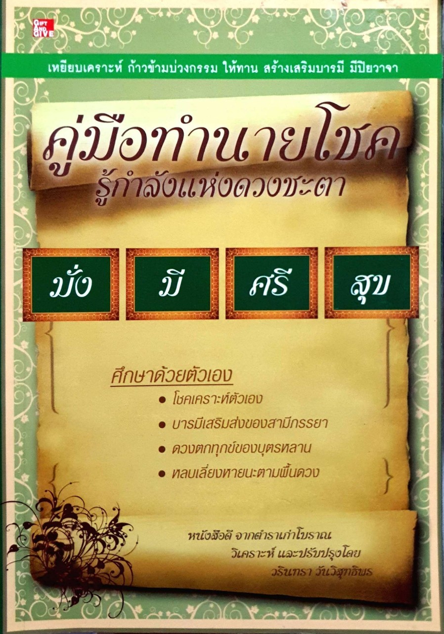 คู่มือทำนายโชครู้กำลังแห่งดวงชะตา