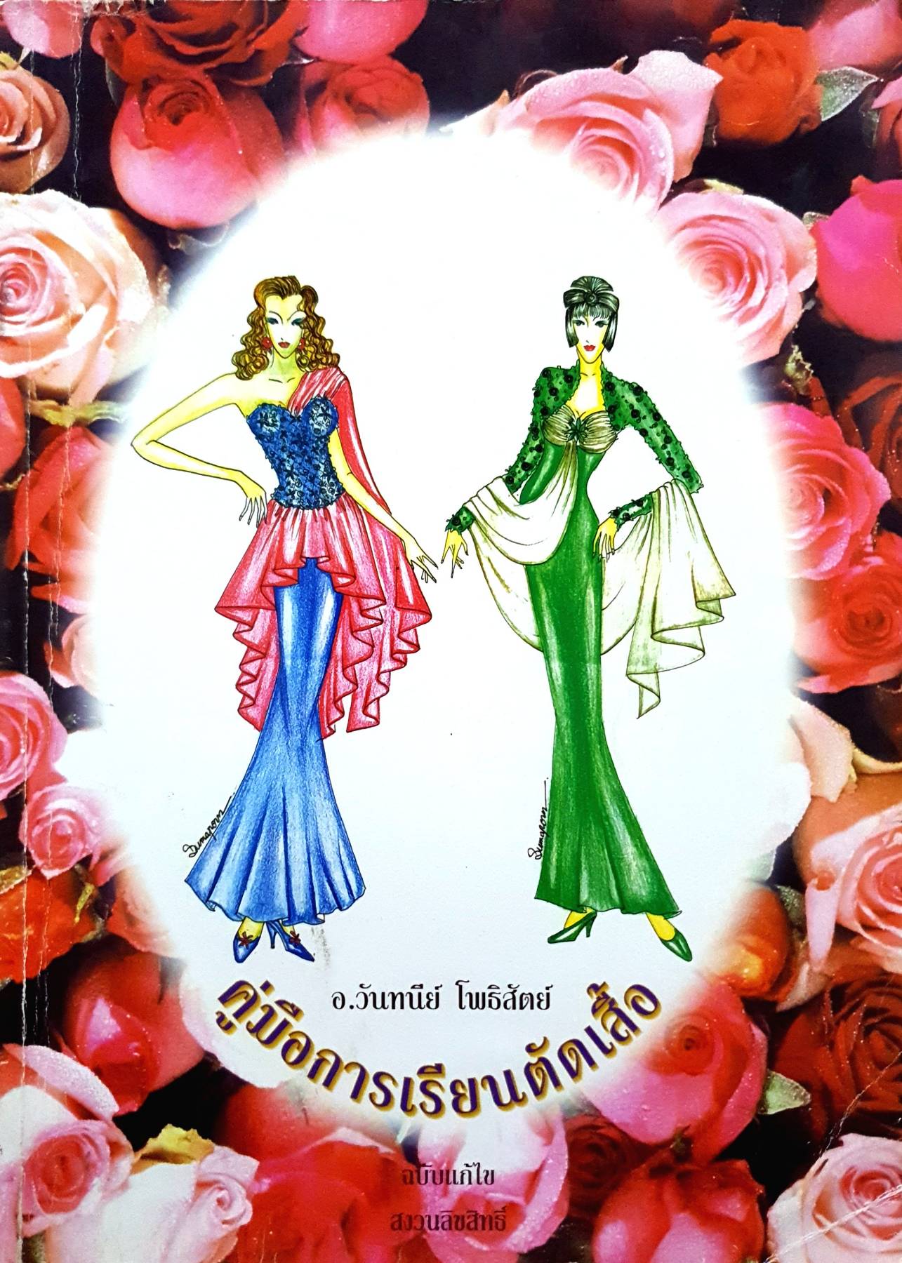 คู่มือการเรียนตัดเสื้อ โดย อ.วันทนีย์ โพธิสัตย์