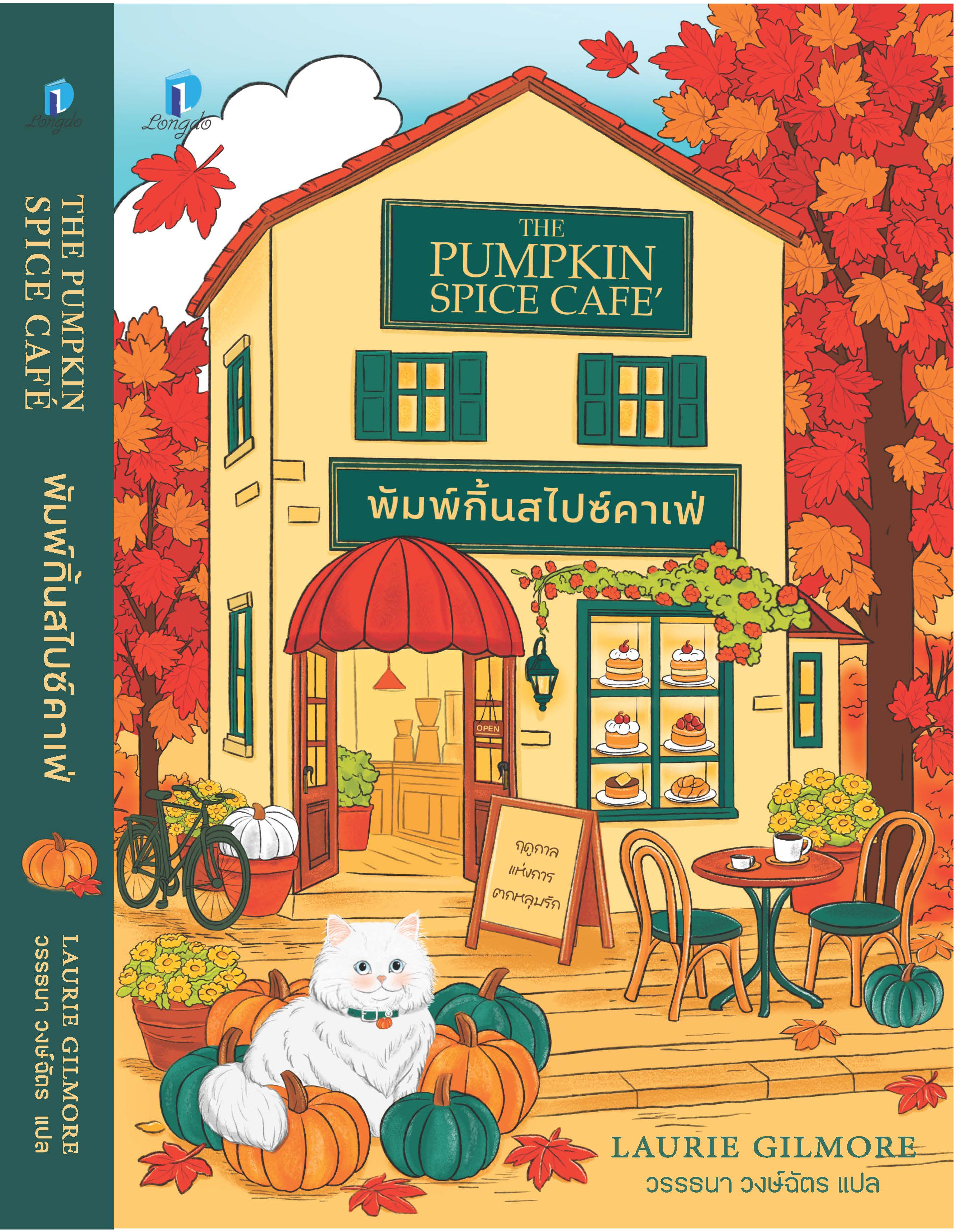 พัมพ์กิ้นสไปซ์คาเฟ่