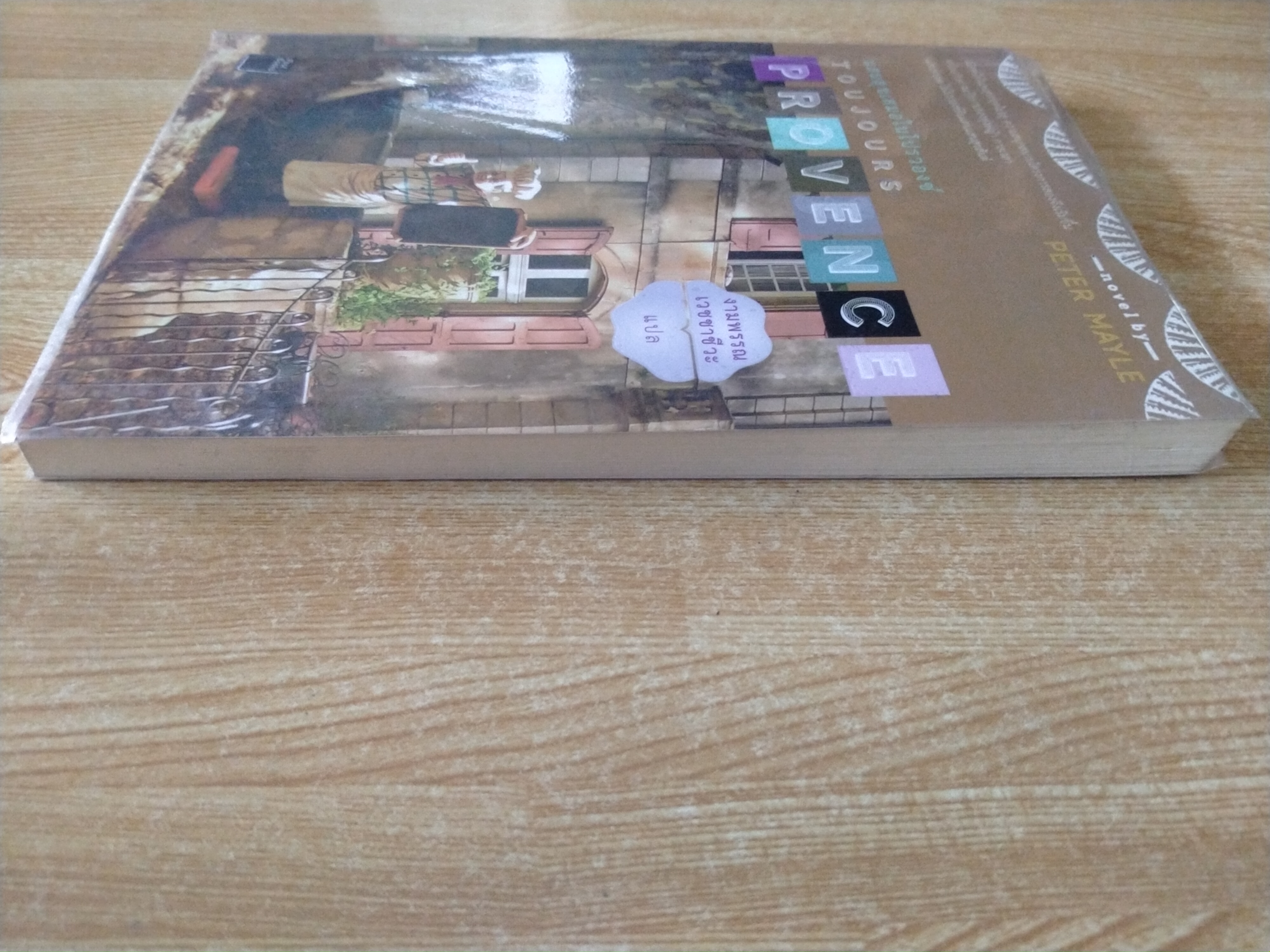 แสนสุขเสมอในโปรวองซ์