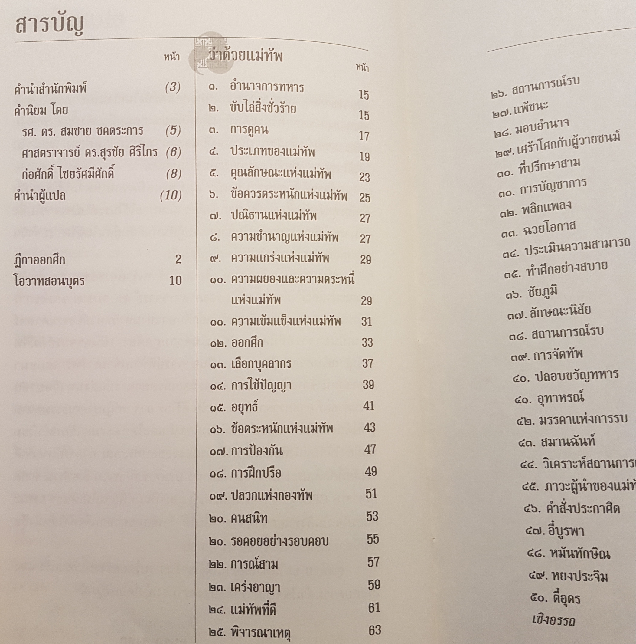ตำราพิชัยสงครามขงเบ้ง พิมพ์ครั้งที่ 2 คู่มือนักบริหาร นักปกครอง ฉบับ 2 ภาษาไทย- จีน