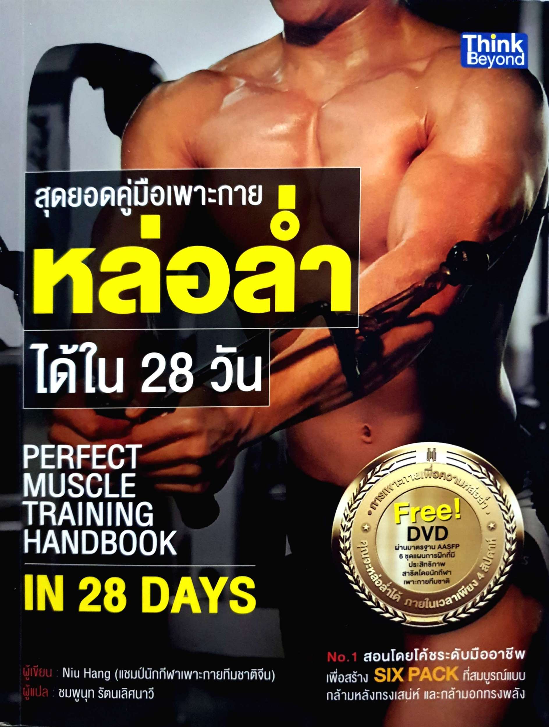 สุดยอดคู่มือเพาะกายหล่อล่ำ ได้ใน 28 วัน