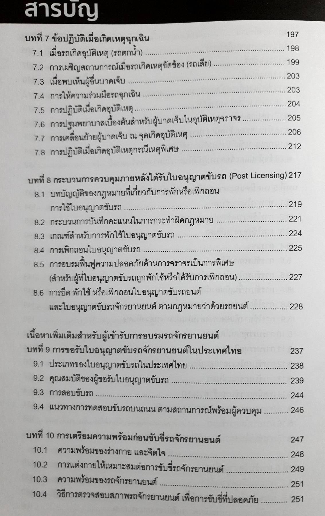 คู่มืออบรม การสอบใบอนุญาตขับรถยนต์และรถจักรยานยนต์ กรมการขนส่งทางบก
