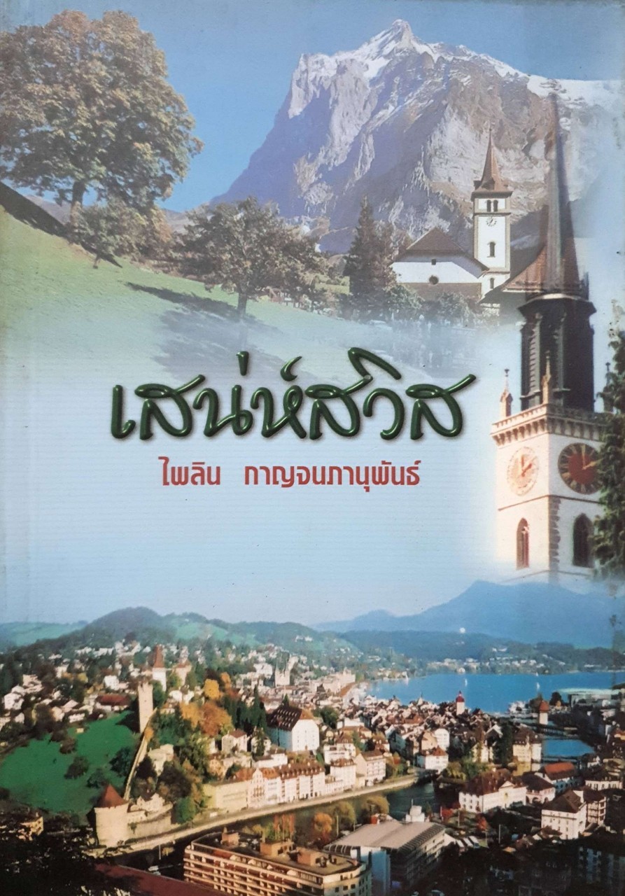 เสน่ห์สวิส : ไพลิน กาญจนภาณุพันธ์