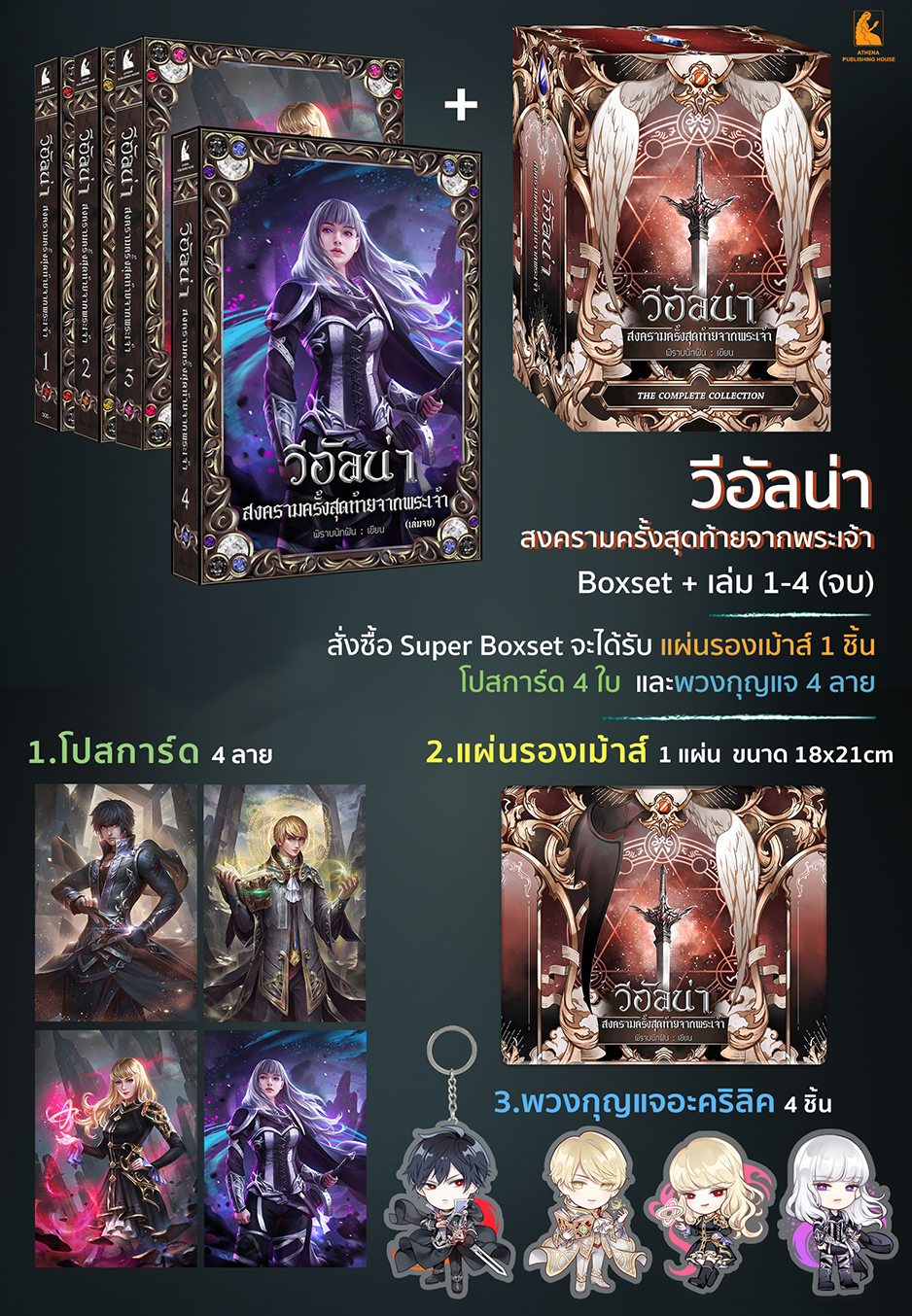 วีอัลน่า Set 1-4 เล่มจบ (มีตัวเลือกแบบ Boxset)