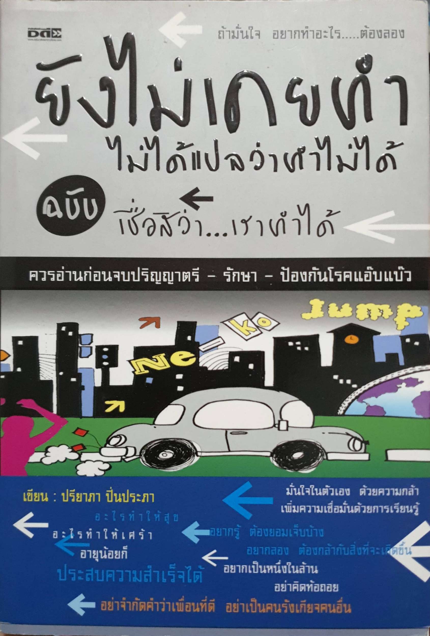 ยังไม่เคยทำ ไม่ได้แปลว่าทำไม่ได้ ฉบับ เชื่อสิว่า...เราทำได้