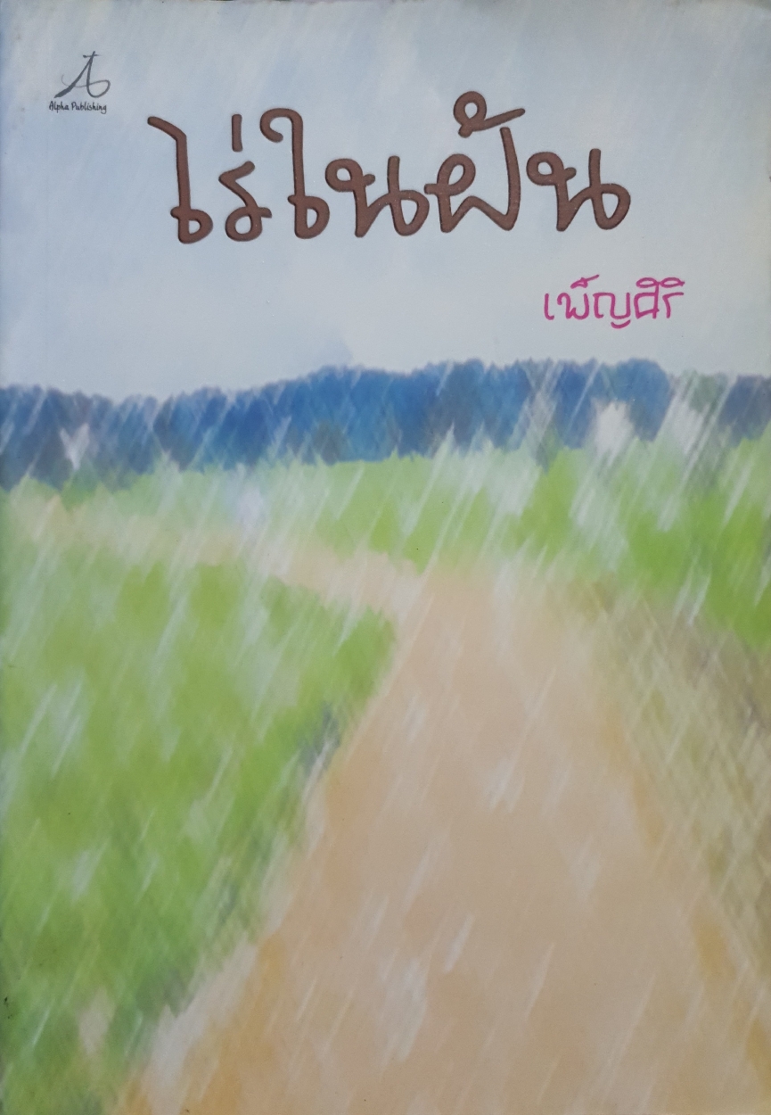 ไร่ในฝัน : เพ็ญศิริ