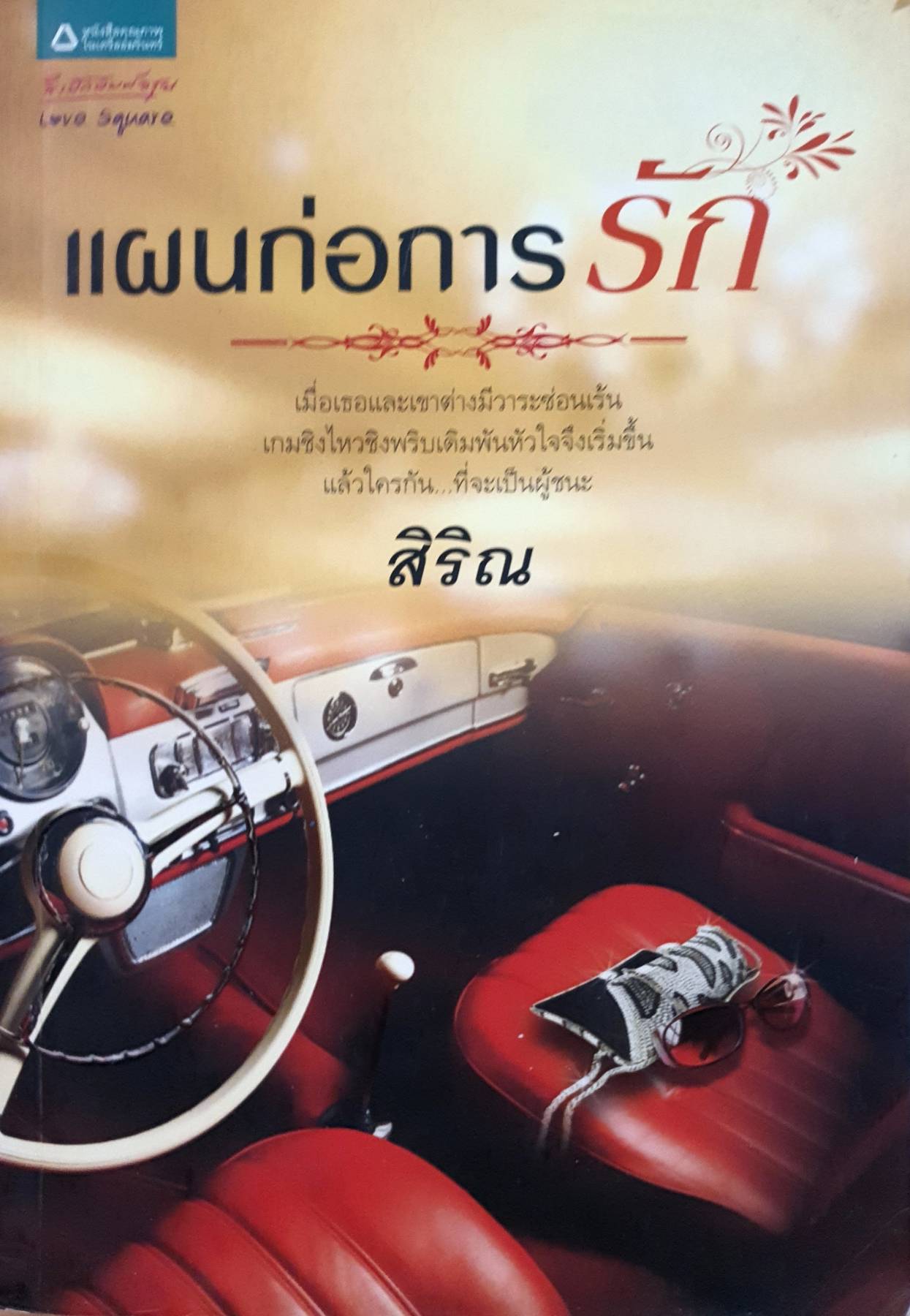 แผนก่อการรัก - สิริณ