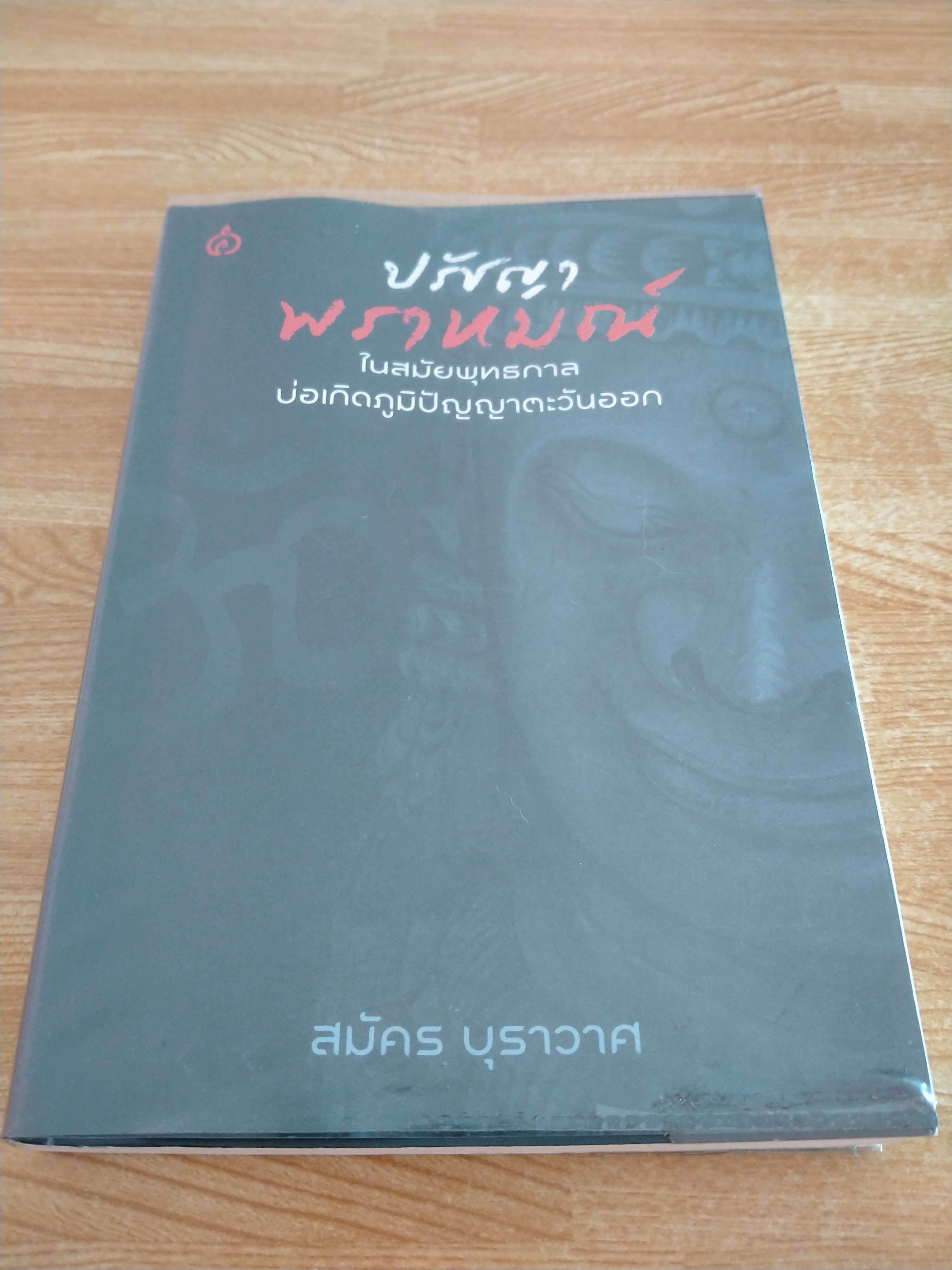 ปรัชญาพราหมณ์ในสมัยพุทธกาล
