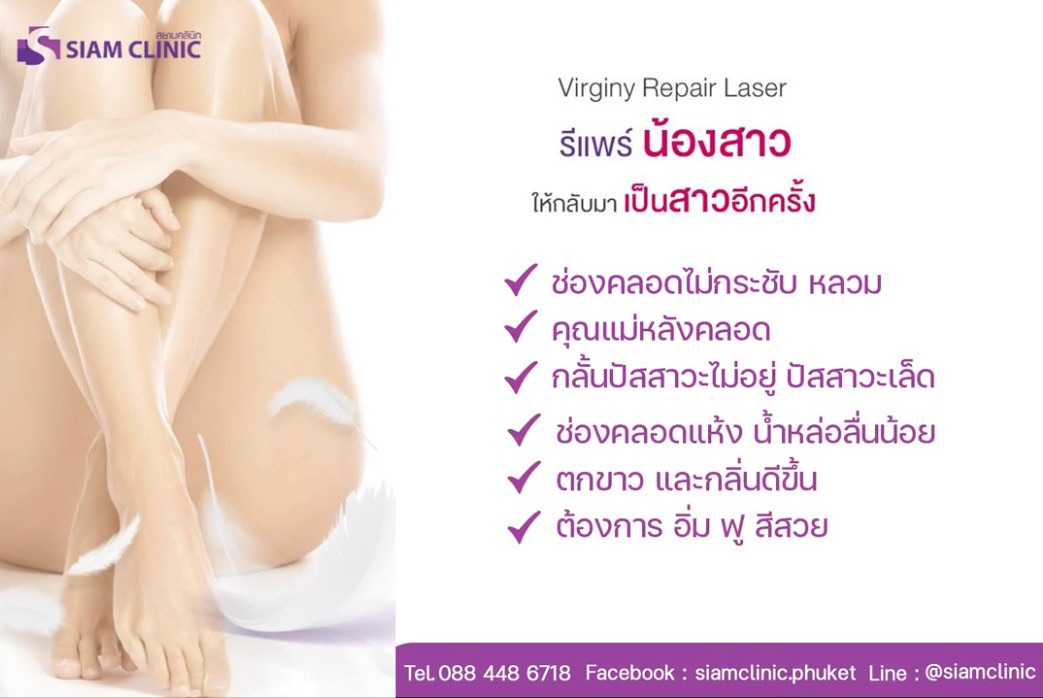 [E-Voucher] โปรแกรมกระชับช่องคลอด - Virgini Repair