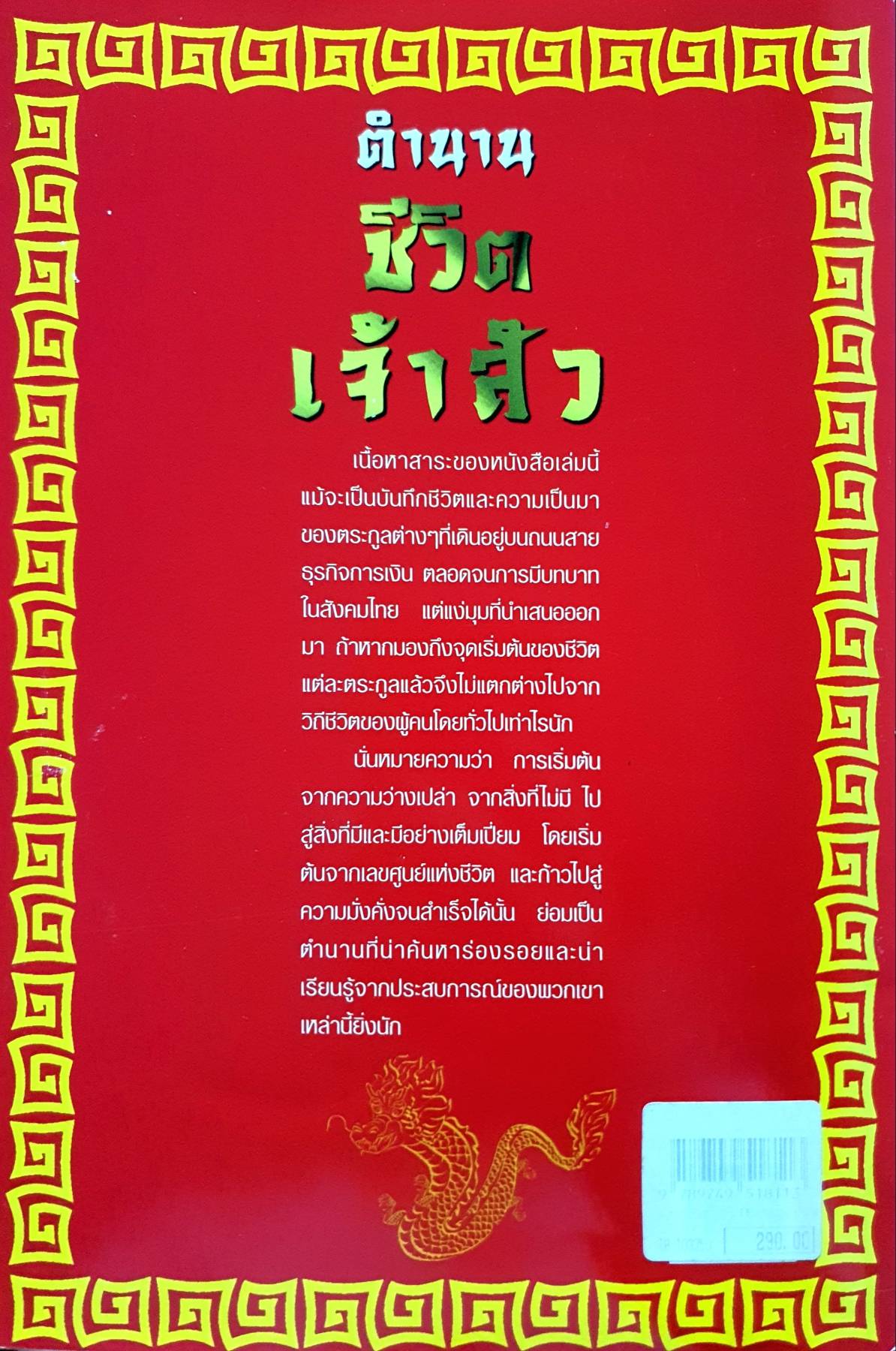 ตำนานชีวิตเจ้าสัว. 55 ตระกูลดัง ภาค 1. จากเสื่อผืนหมอนใบ สู่เส้นทางธุรกิจที่ยิ่งใหญ่ในเมืองไทย ผู้เขียน ธนวัฒน์ ทรัพย์ไพบูลย์