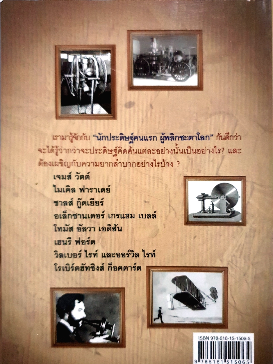 นักประดิษฐ์คนแรกของโลก ผู้พลิกชะตาโลก : ณัฐกุล รัตนโชค