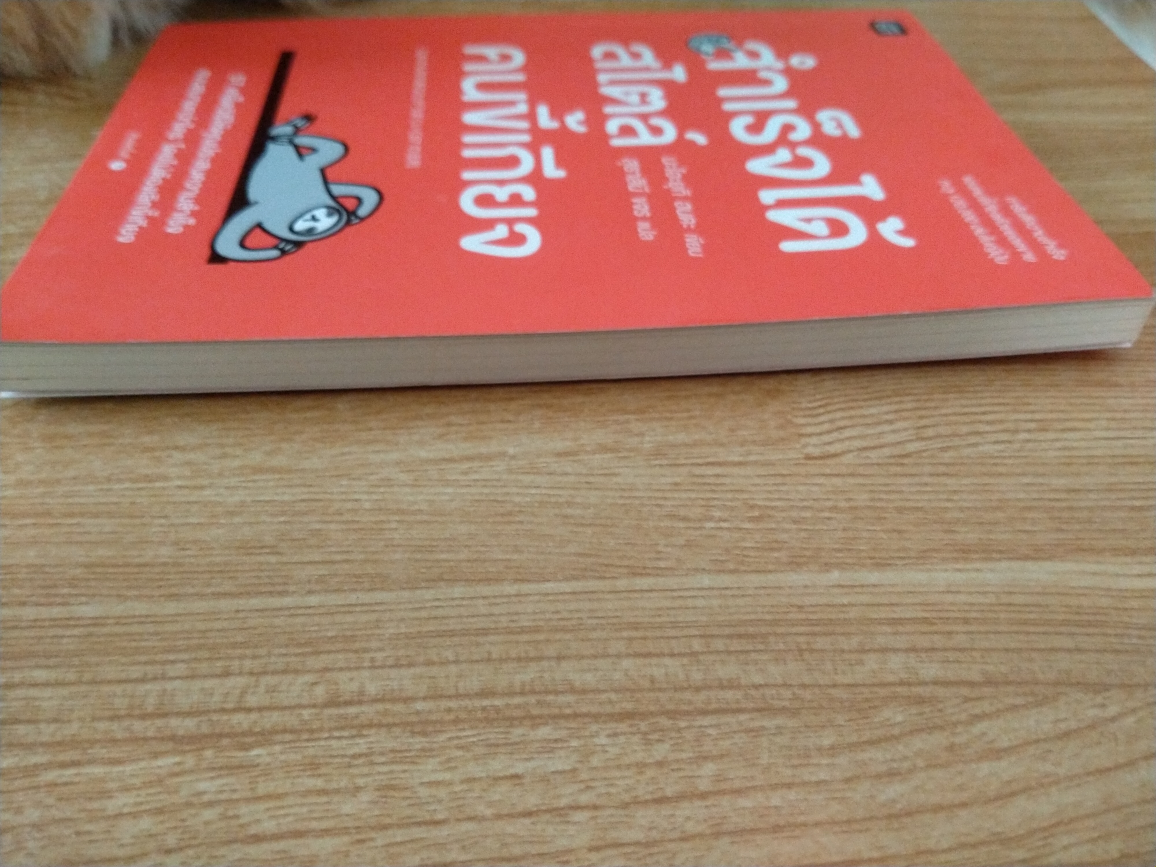 สำเร็จได้สไตล์คนขี้เกียจ