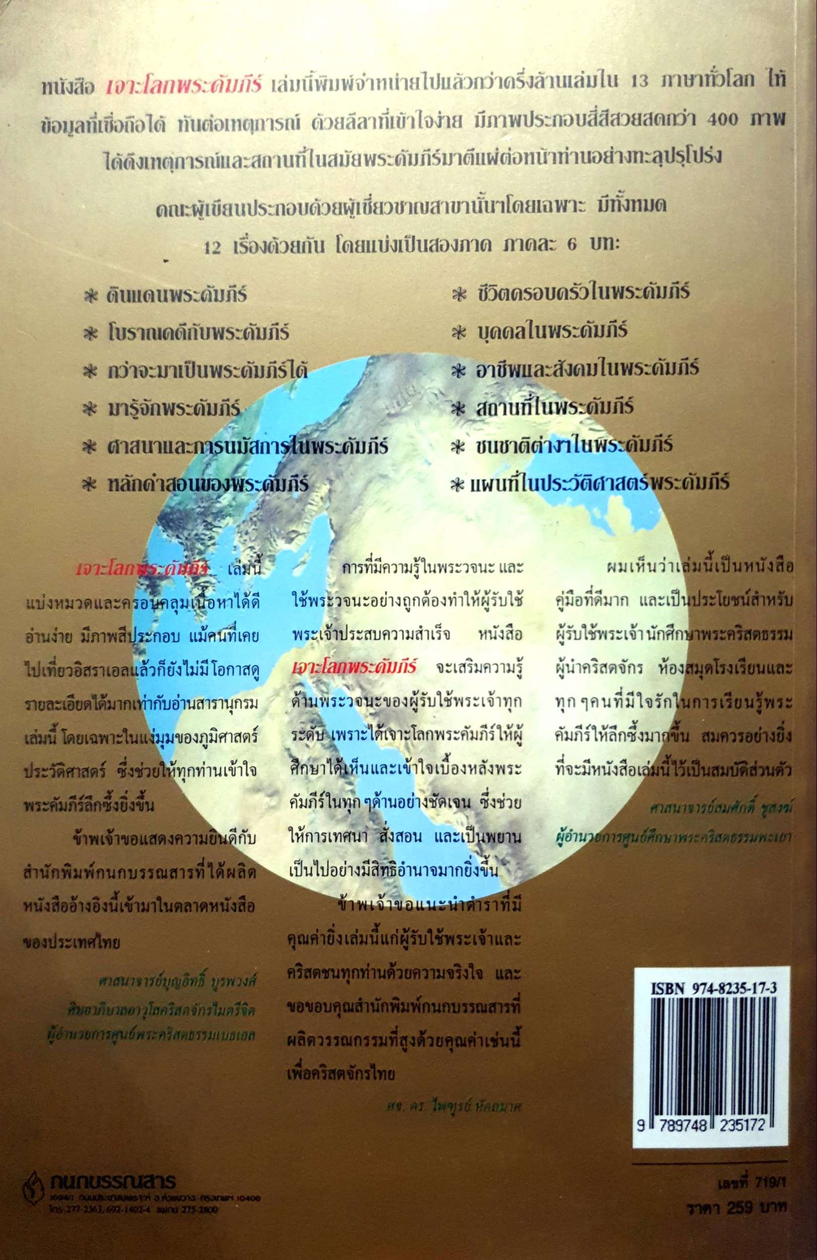 เจาะโลก พระคัมภีร์ เล่ม 1