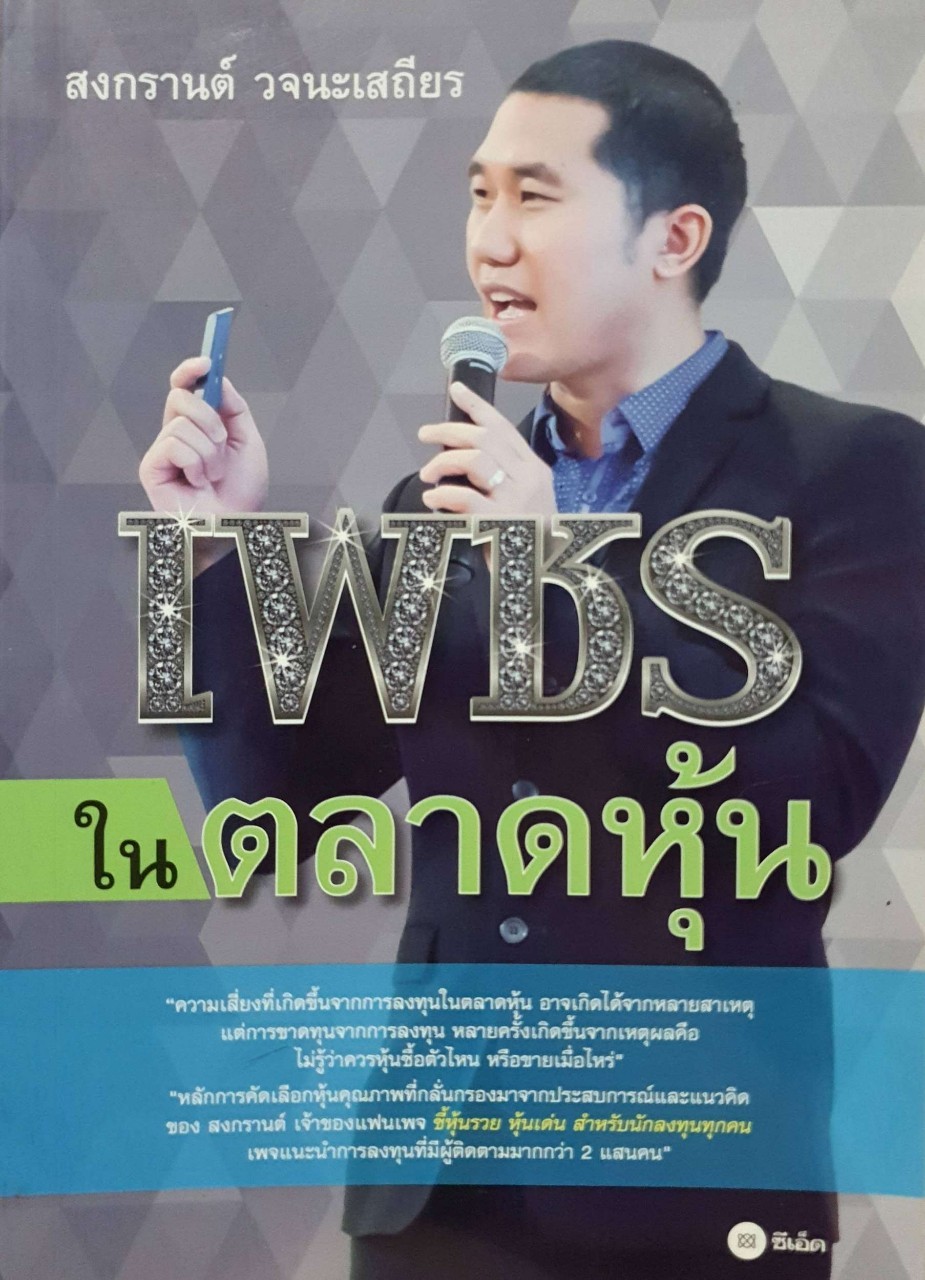 เพชรในตลาดหุ้น : เพชร วจนะเสถียร