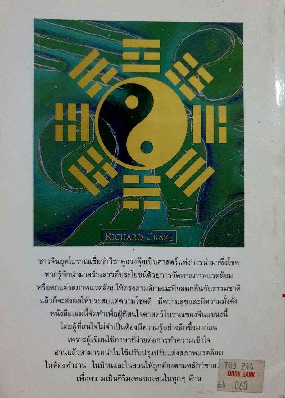 ชุดโหราศาสตร์ ฮวงจุ้ย : ริชาร์ด เครซ / ศักดิ์ บวร