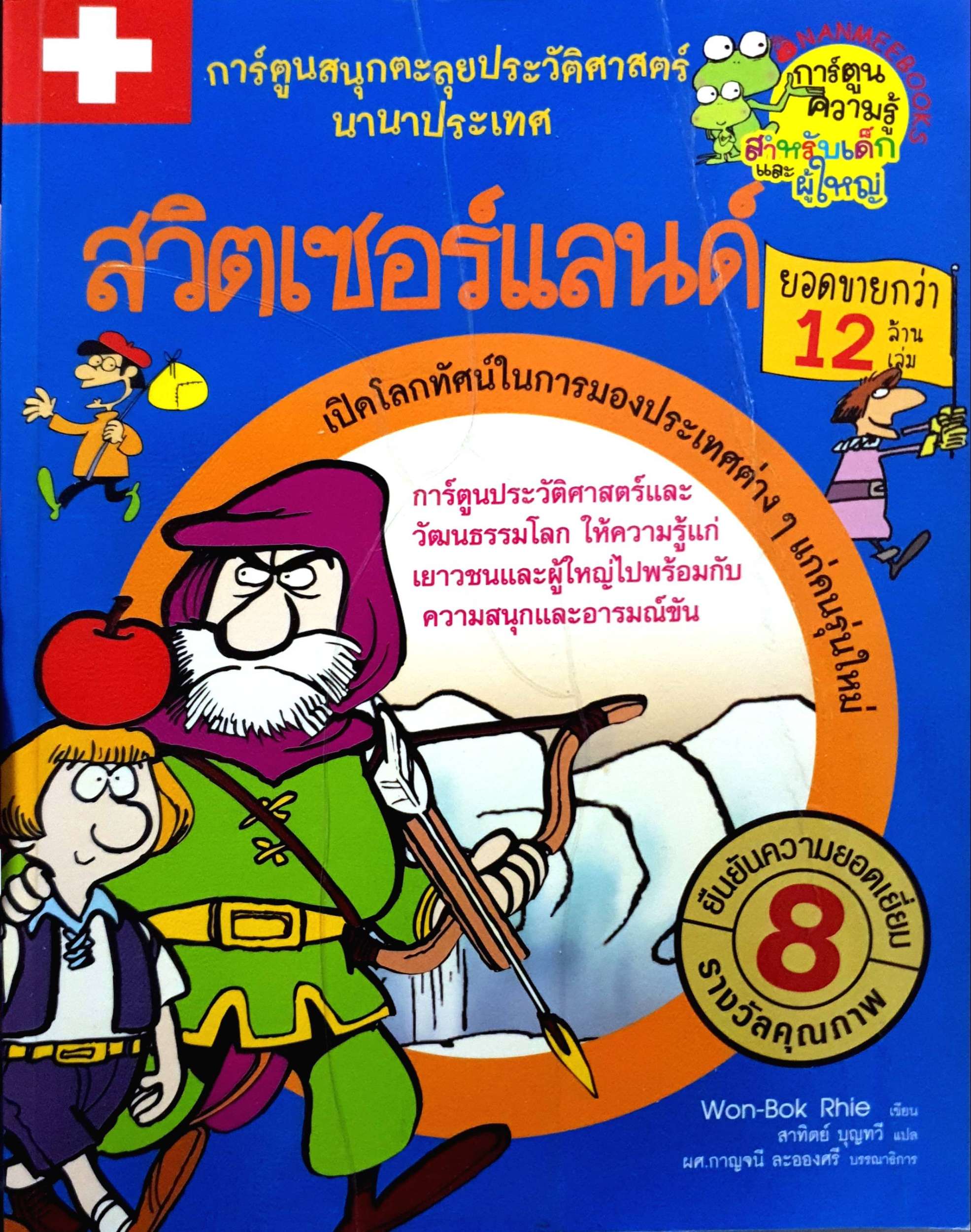 สวิตเซอร์แลนด์ ยอดขายกว่า 12 ล้านเล่ม