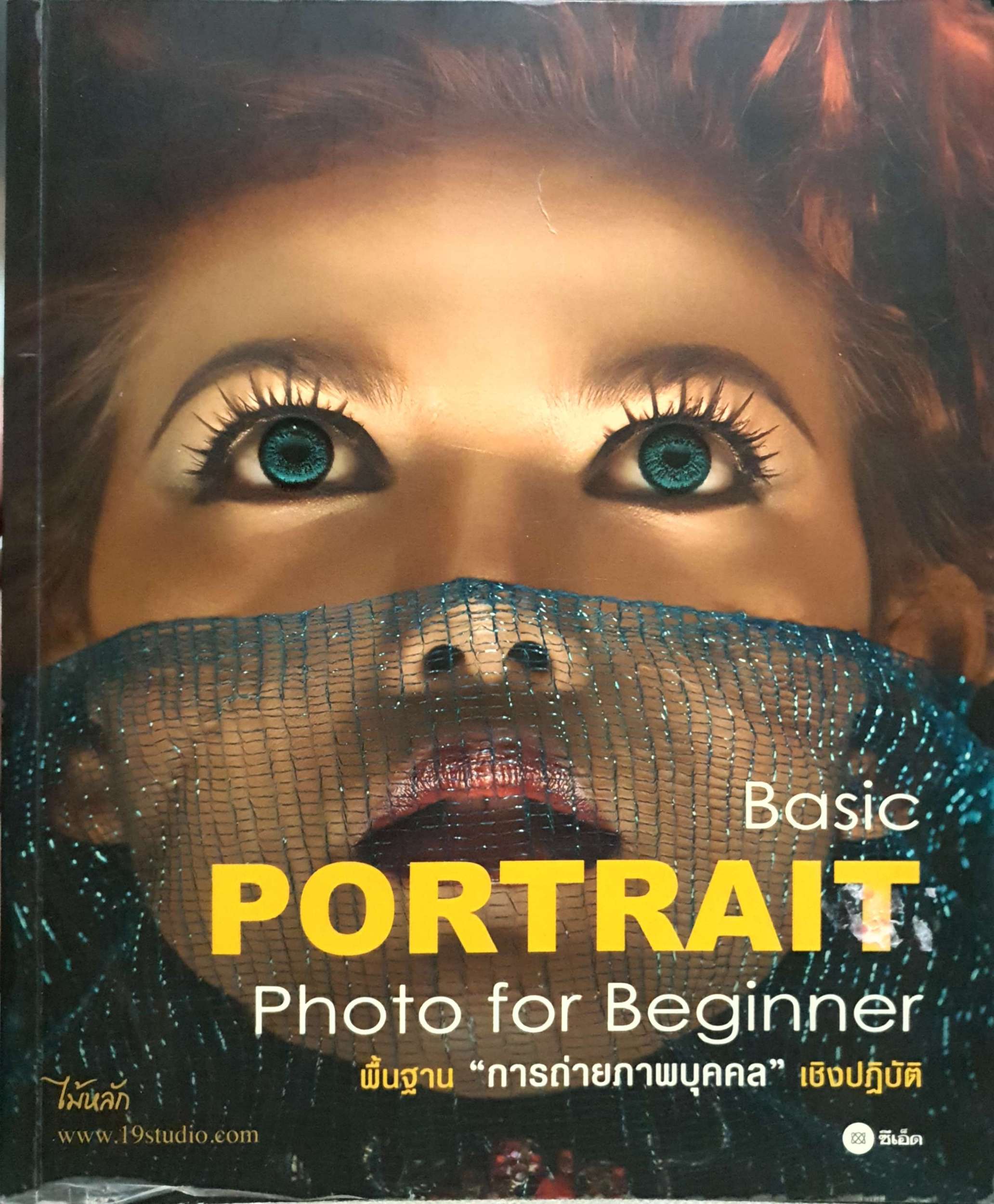 Basic Portrait Photo for Beginner พื้นฐาน"การถ่ายภาพบุคคลเชิงปฏิบัติ"