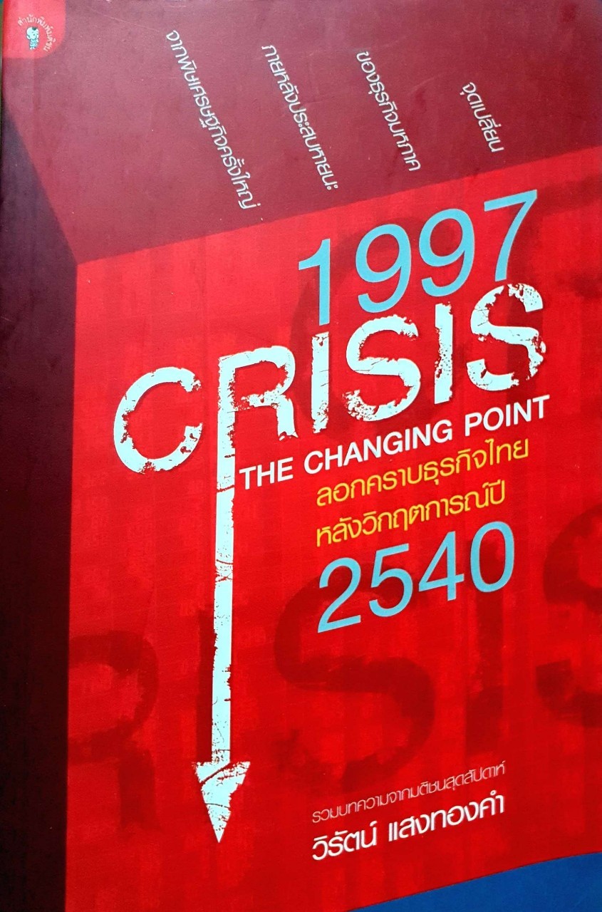 1997 CRISIS THE CHANGING POINT ลอกคราบธุรกิจไทย หลังวิกฤติการณ์ปี 2540 : วิรัตน์ แสงทองคำ