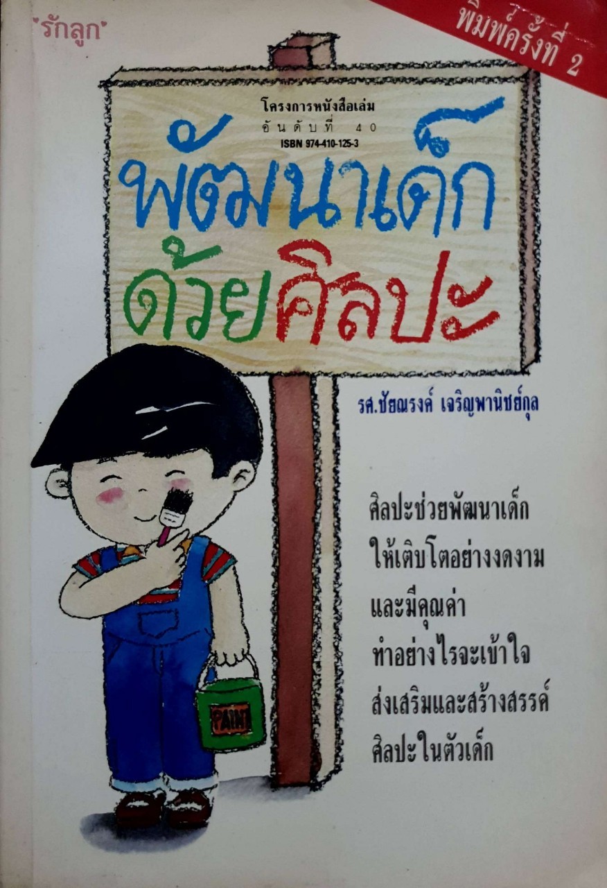 พัฒนาเด็กด้วยศิลปะ : รศ.ชัยณรงค์ เจริญพานิชย์กุล