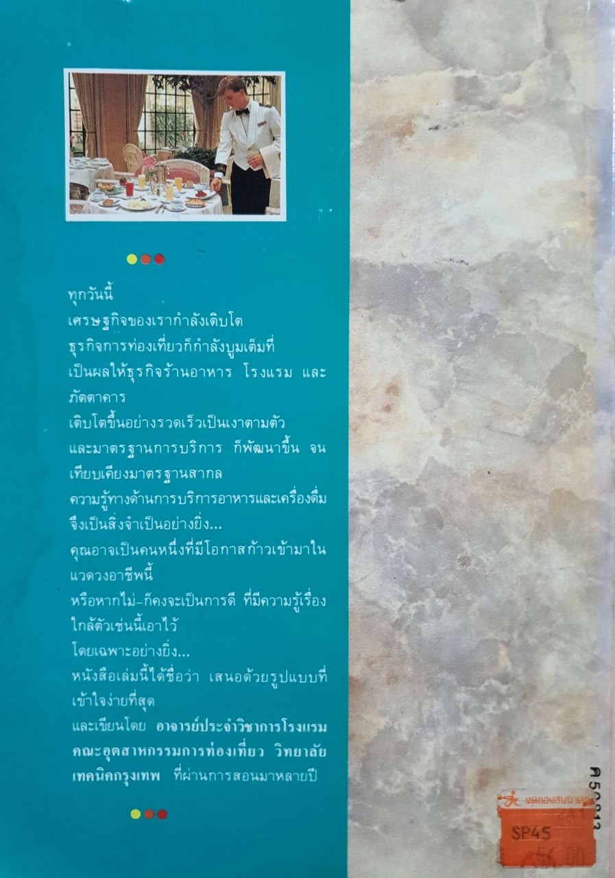 คู่มือการบริการอาหารและเครื่องดื่ม : ศิวะ วสุนทราภิวัฒก์