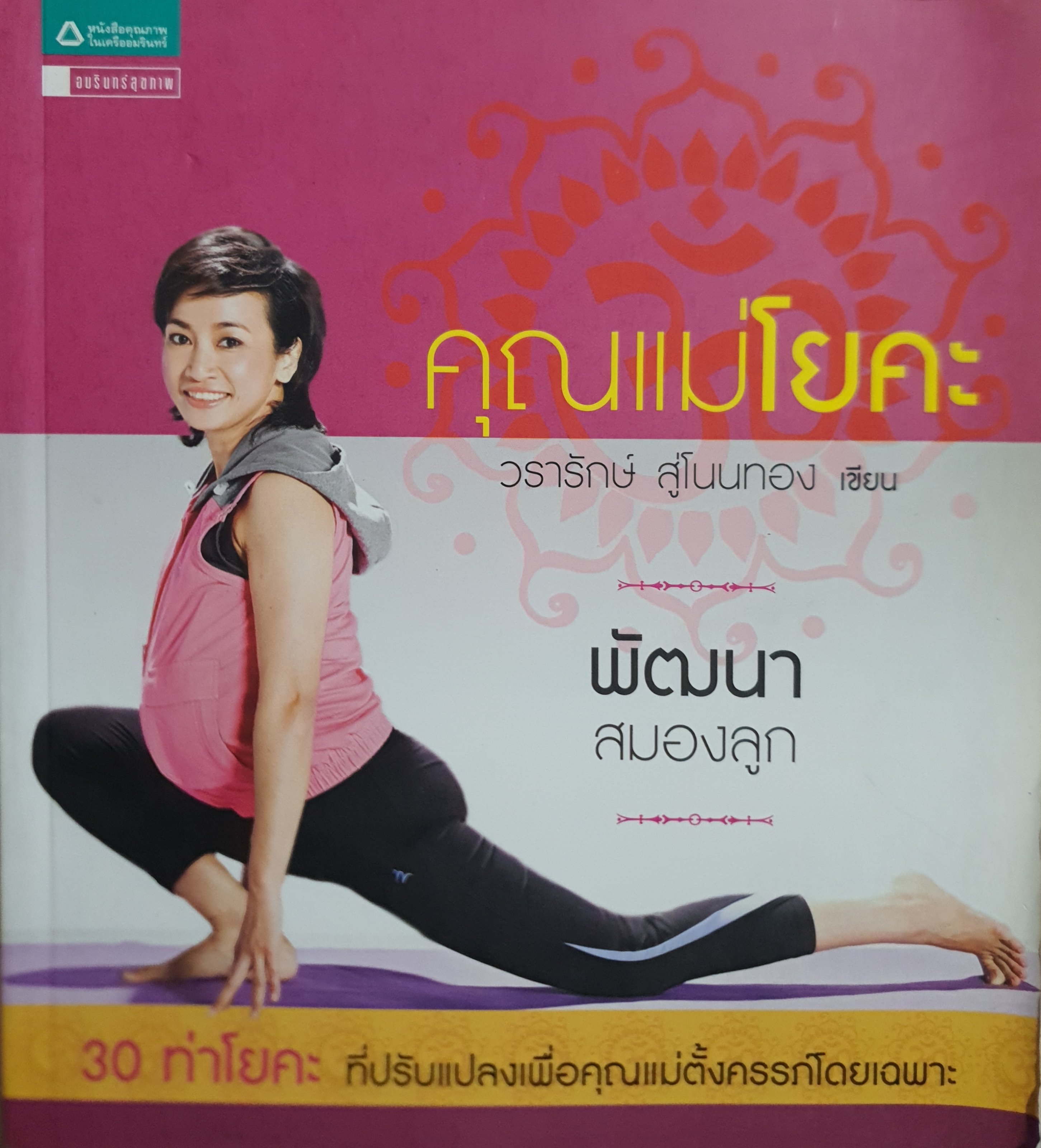 คุณแม่โยคะ ผู้เขียน: วรารักษ์ สู่โนนทอง