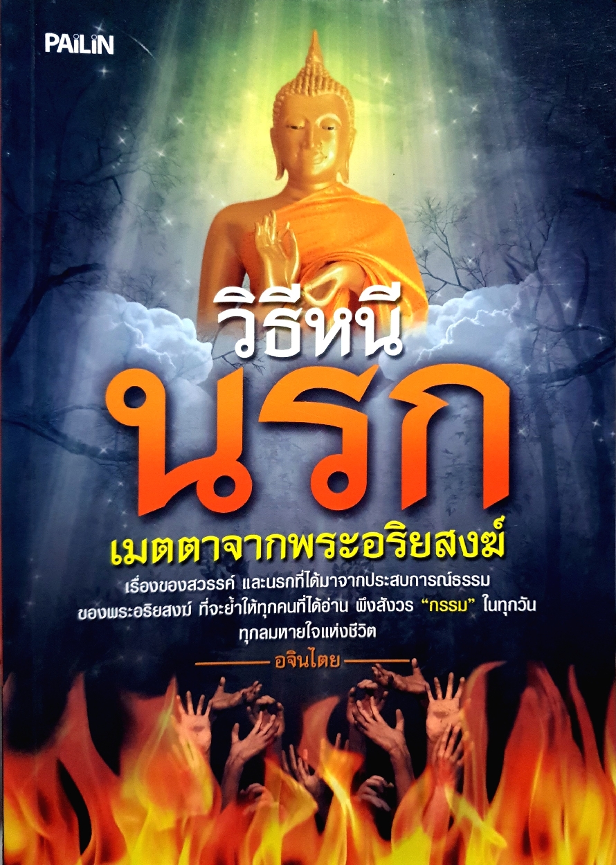 วิธีหนีนรก เมตตาจากพระอริยสงฆ์ / อจินไตย