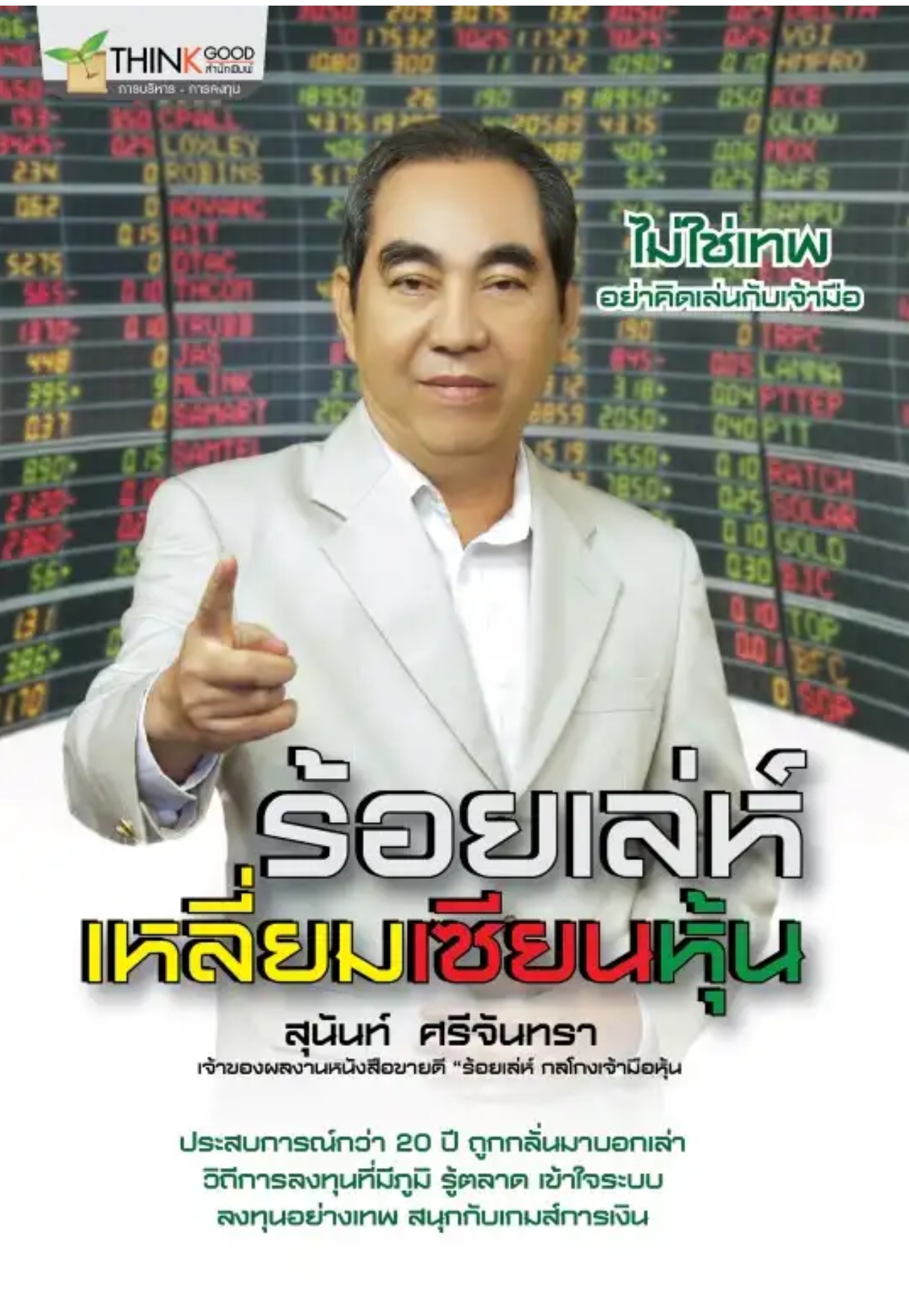 ร้อยเล่ห์เหลี่ยมเซียนหุ้น