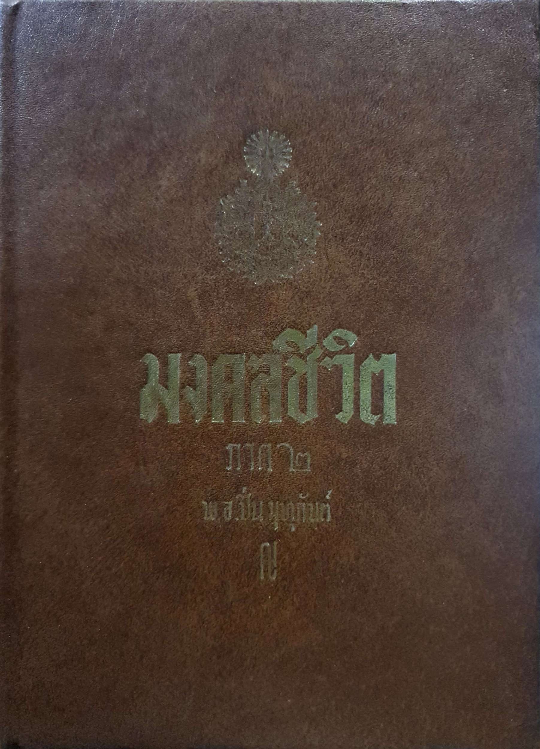 หนังสือชุด 3 เล่ม มงคลชีวิต ผู้เขียน พ.อ. ปิ่น มุทุกันต์