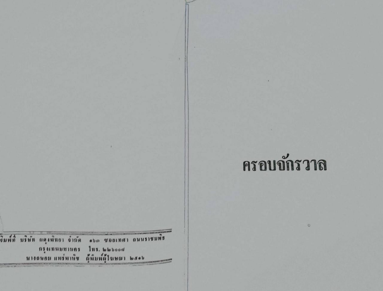 ครอบจักรวาล : ม.จ.อากาศดำเกิง พิมพ์ปี 2516
