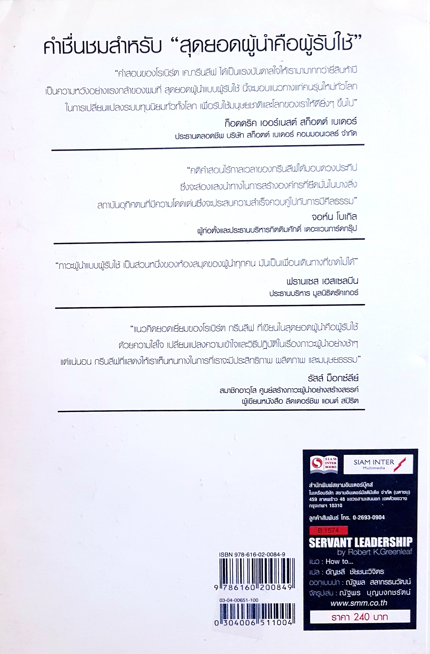 Servant Leadership สุดยอดผู้นำคือผู้รับใช้