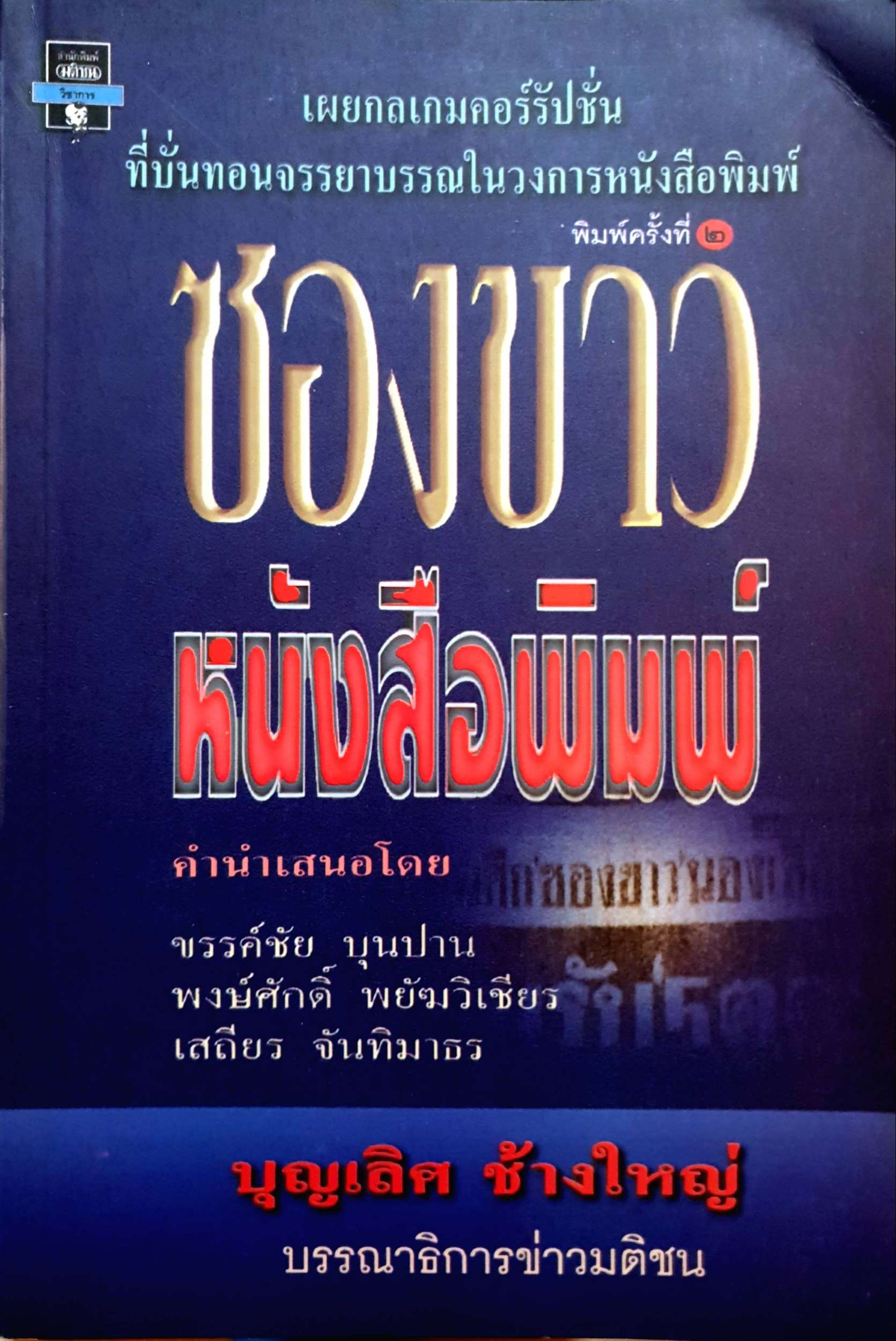 ซองขาวหนังสือพิมพ์ เผยกลเกมคอร์รัปชั่น ที่ปั่นทอนจรรยาบรรณ ในวงการหนังสือพิมพ์
