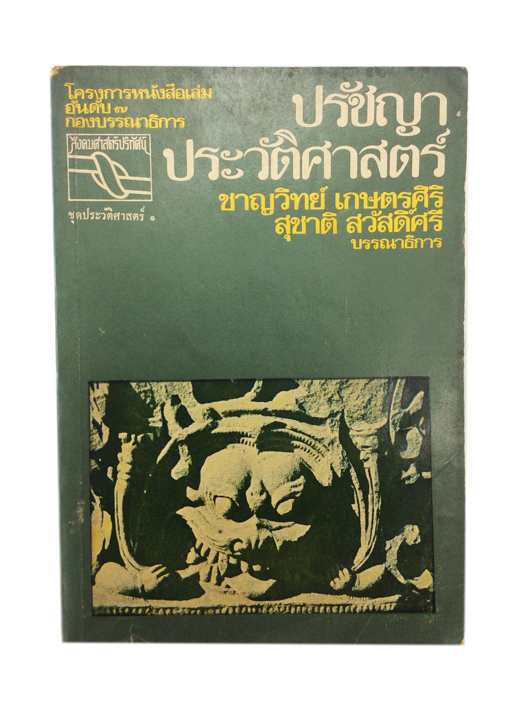 ปรัชญาประวัติศาสตร์ หนังสือหายาก หนังสือสะสม หนังสือเก่า คุ้มอักษรไทย