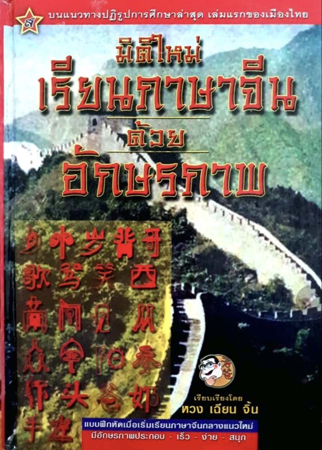 มิติใหม่ เรียนภาษาจีน ด้วยอักษรภาพ. tik91