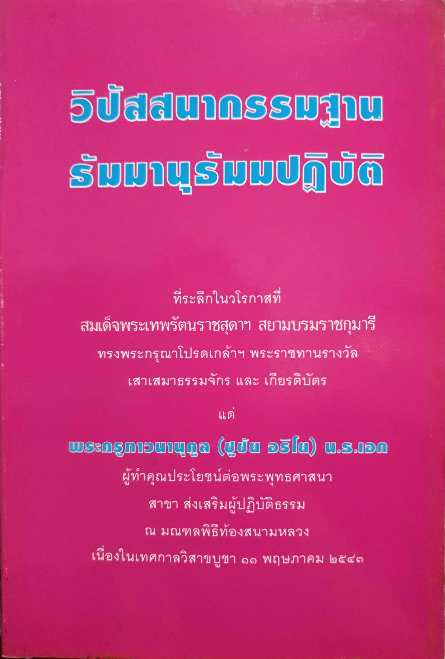 วิปัสสนากรรมฐาน ธัมมานุธัมมปฏิบัติ