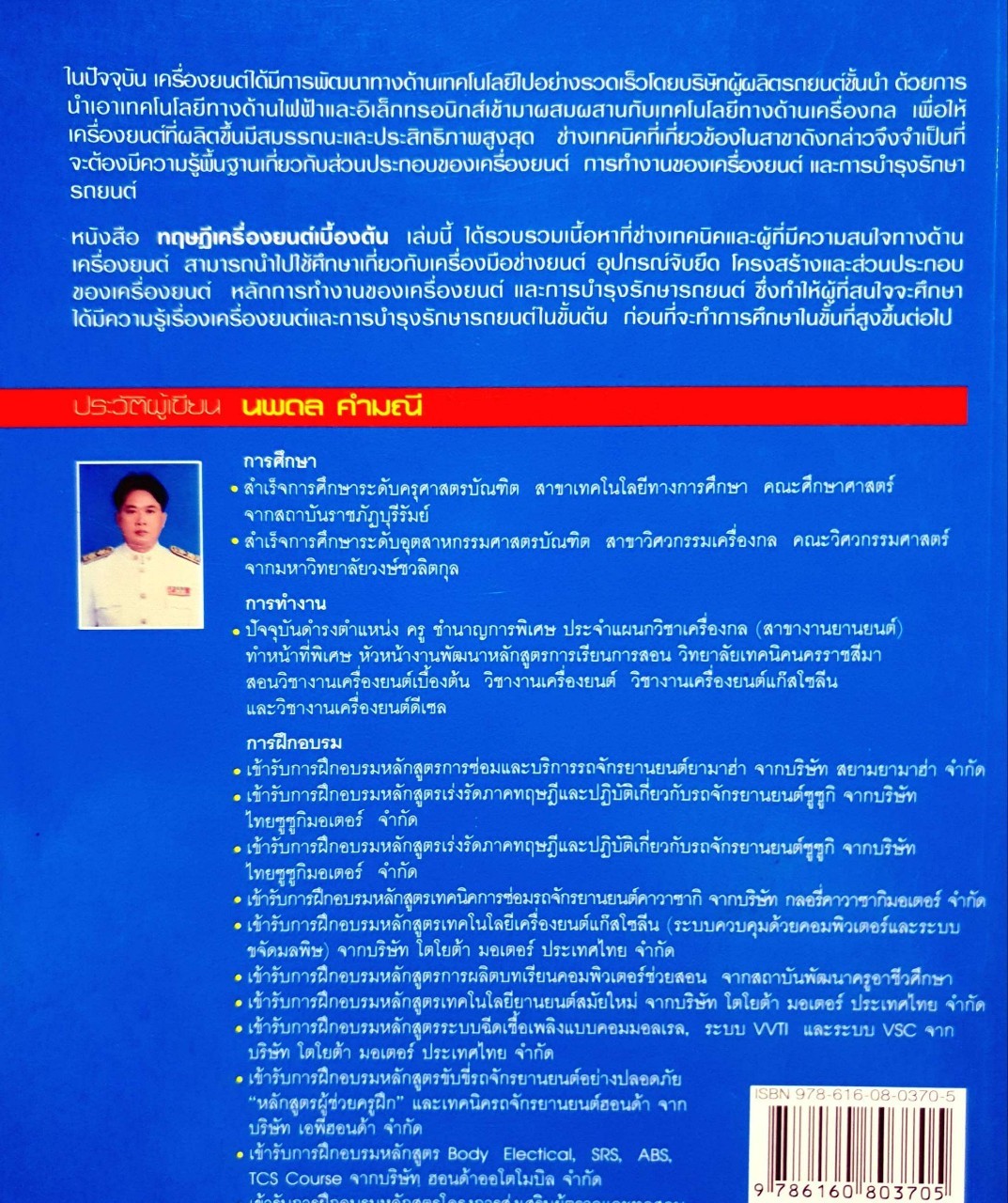 ทฤษฎีเครื่องยนต์เบื้องต้น : นพดล คำมณี