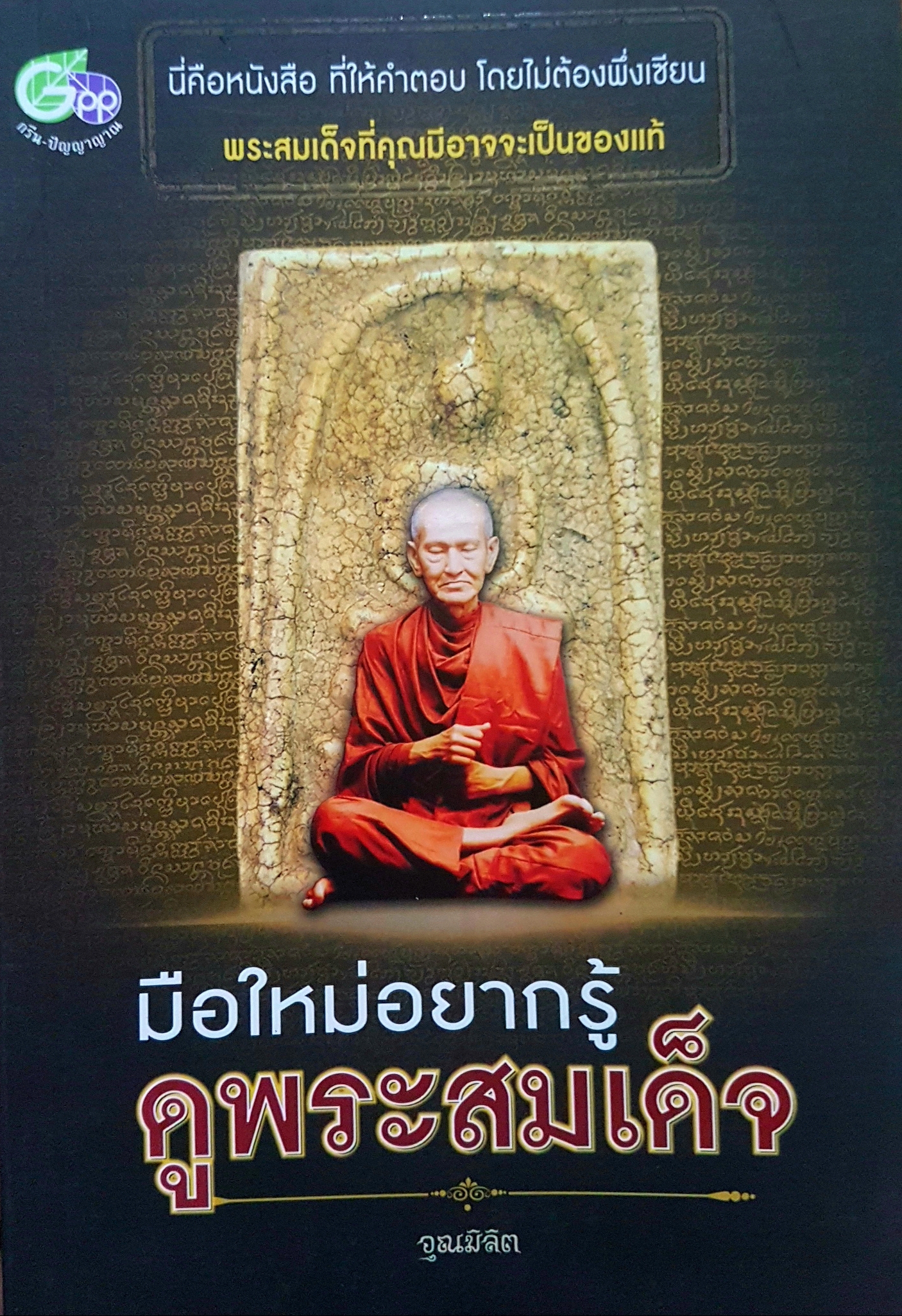 มือใหม่อยากรู้ ดูพระสมเด็จ อุณมิลิต