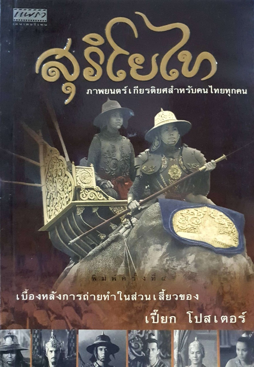 สุริโยไท ภาพยนตร์เกียรติยศ สำหรับคนไทยทุกคน เบื้องหลังการถ่ายทำในส่วนเสี้ยวของ เปี๊ยกโปสเตอร์ พิมพ์ครั้งที่ 4