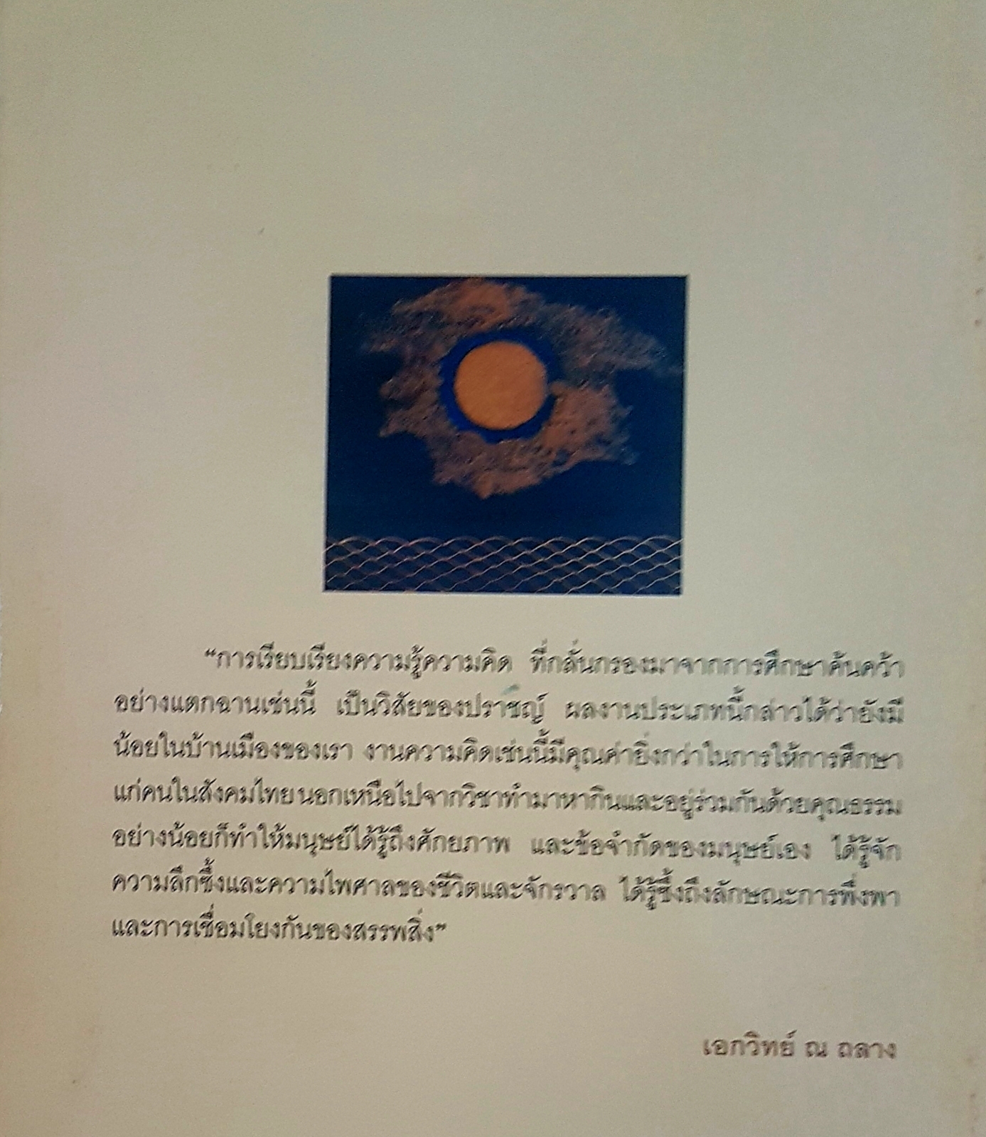 มนุษย์กับความคิด เพื่อเข้าถึงความรู้ ความจริงของชีวิต โลกและจักรวาล นายแพทย์ประสาน ต่างใจ มูลนิธิภูมิปัญญา