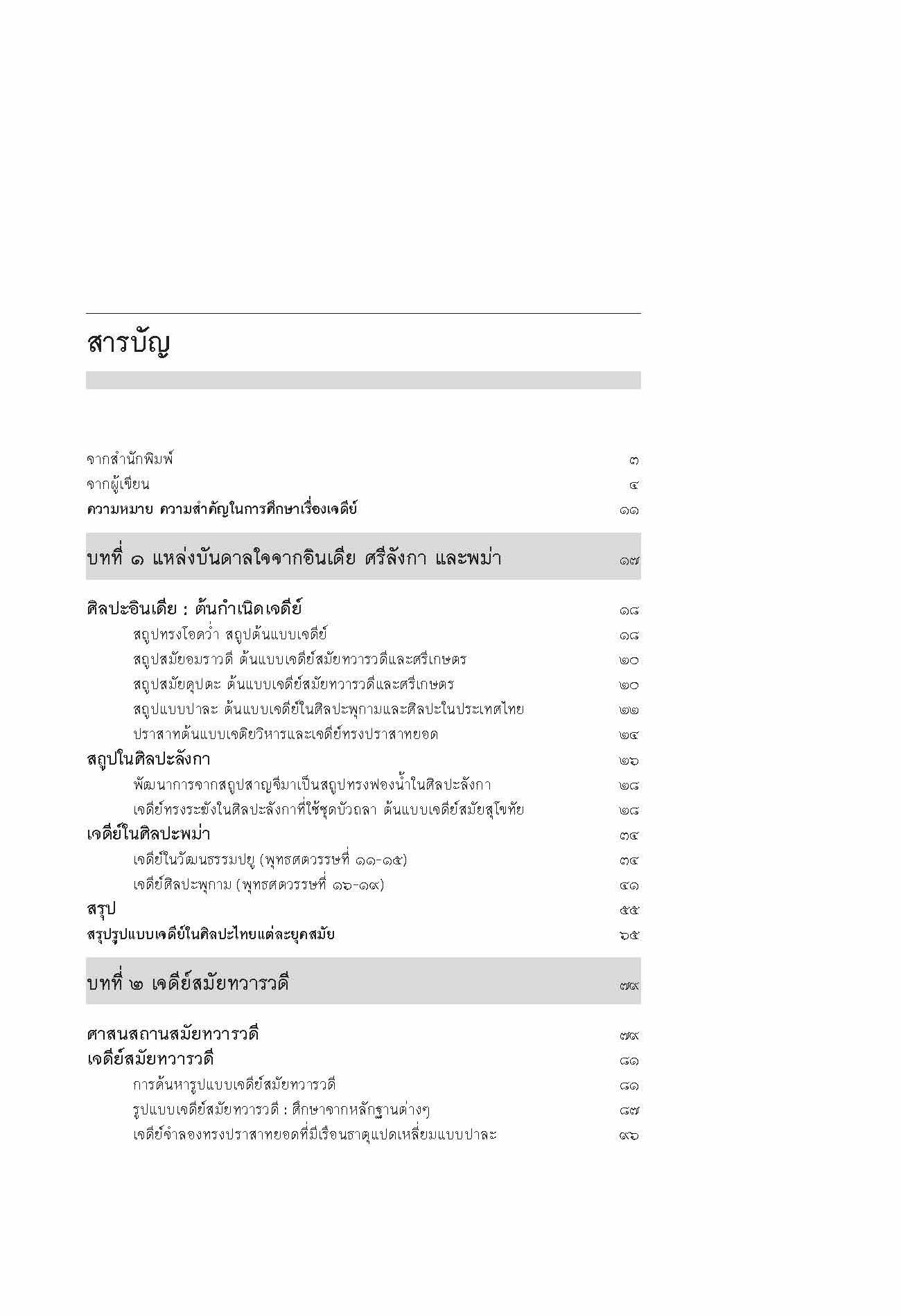 เจดีย์ในประเทศไทย รูปแบบ พัฒนาการและพลังศรัทธา (ปกแข็ง)