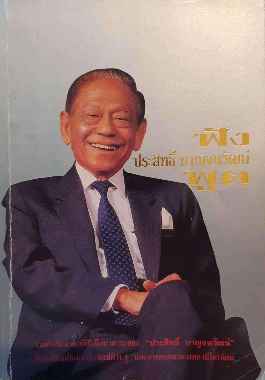 ฟังประสิทธิ์ กาญจนวัฒน์พูด : รวมคำสัมภาษณ์เนื้อหาสระที่ตีพิมพ์และการสนทนาทางสถานีโทรทัศน์