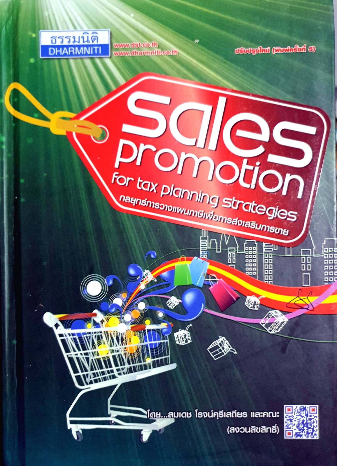 กลยุทธ์การวางแผนภาษีเพื่อการส่งเสริมการขาย (Sales promotion for tax planning strategies) : อ.สมเดช โรจน์คุรีเสถียร