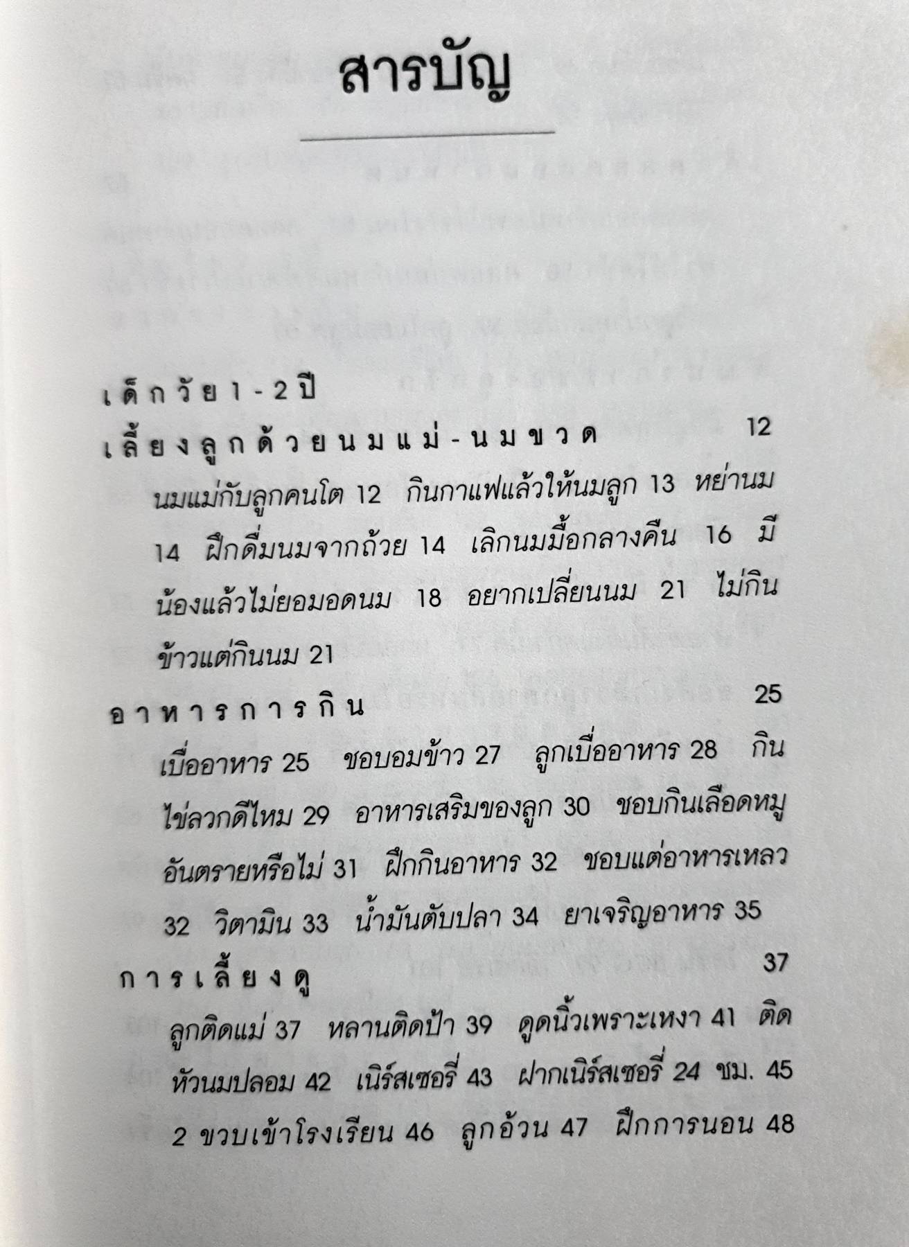 หมอชนิกา ตอบปัญหาเด็กวัย 1 - 4 ปี ศ.พ.ญ.ชนิกา ตู้จินดา
