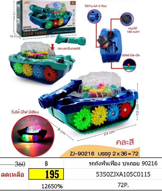 รถถังฟันเฟือง ชนถอย 90216