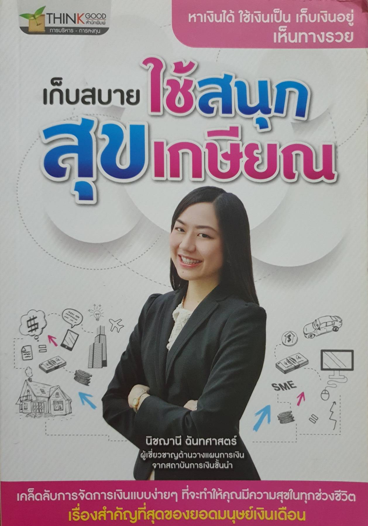 เก็บสบาย ใช้สนุก สุขเกษียณ