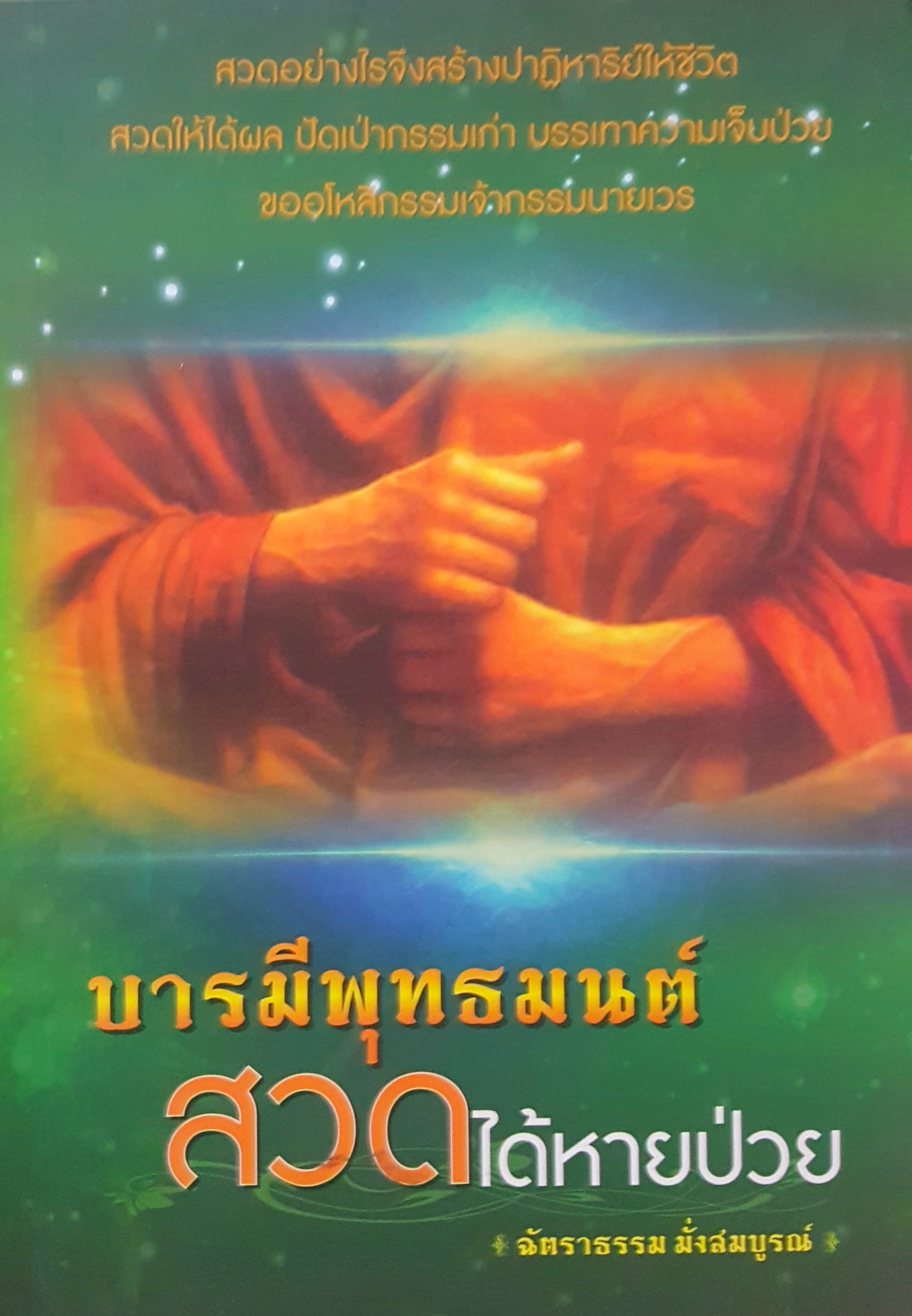 บารมีพุทธมนต์ สวดให้หายป่วย ฉัตราธรรม มั่งสมบูรณ์